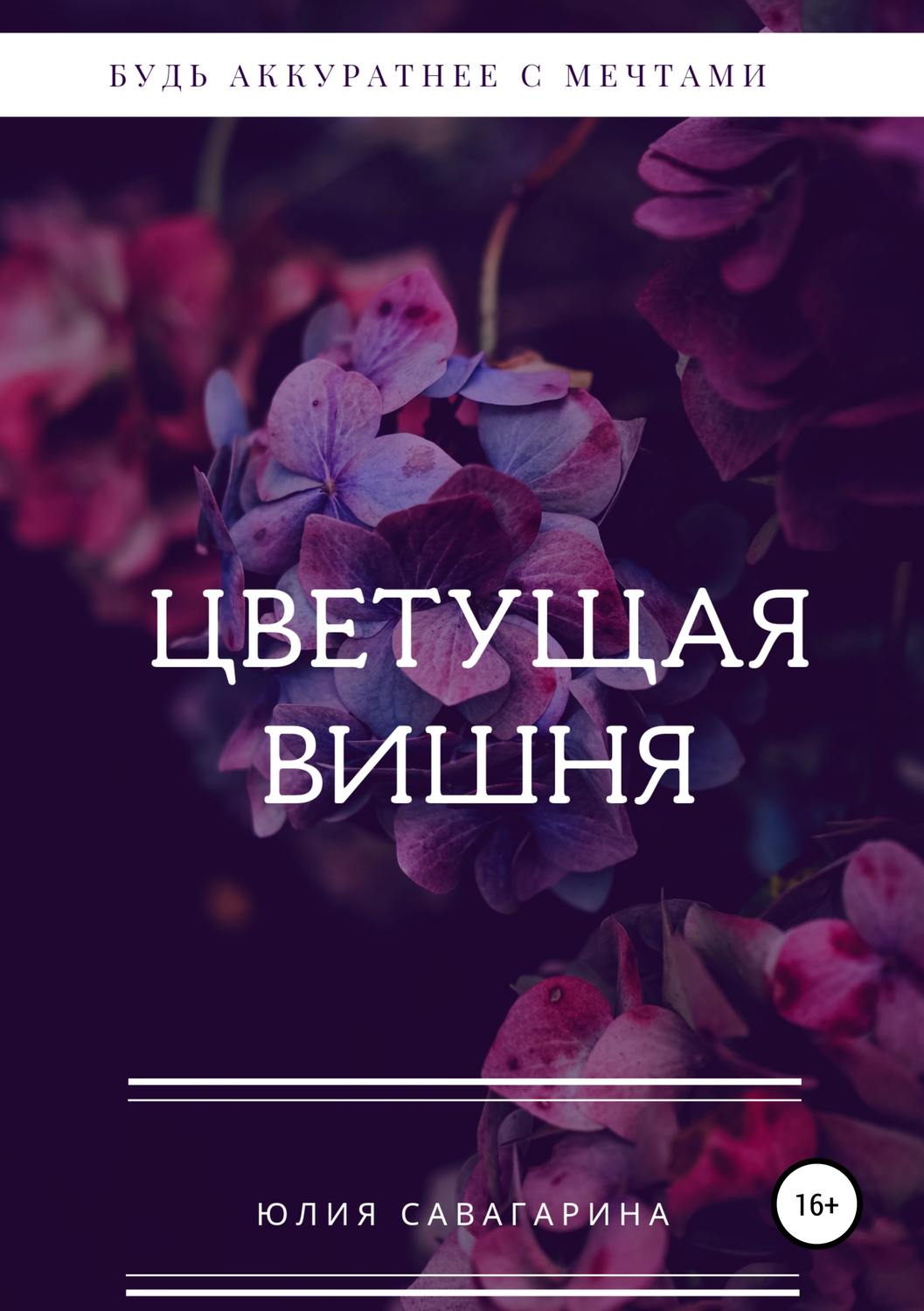 Обложка книги «Цветущая вишня»