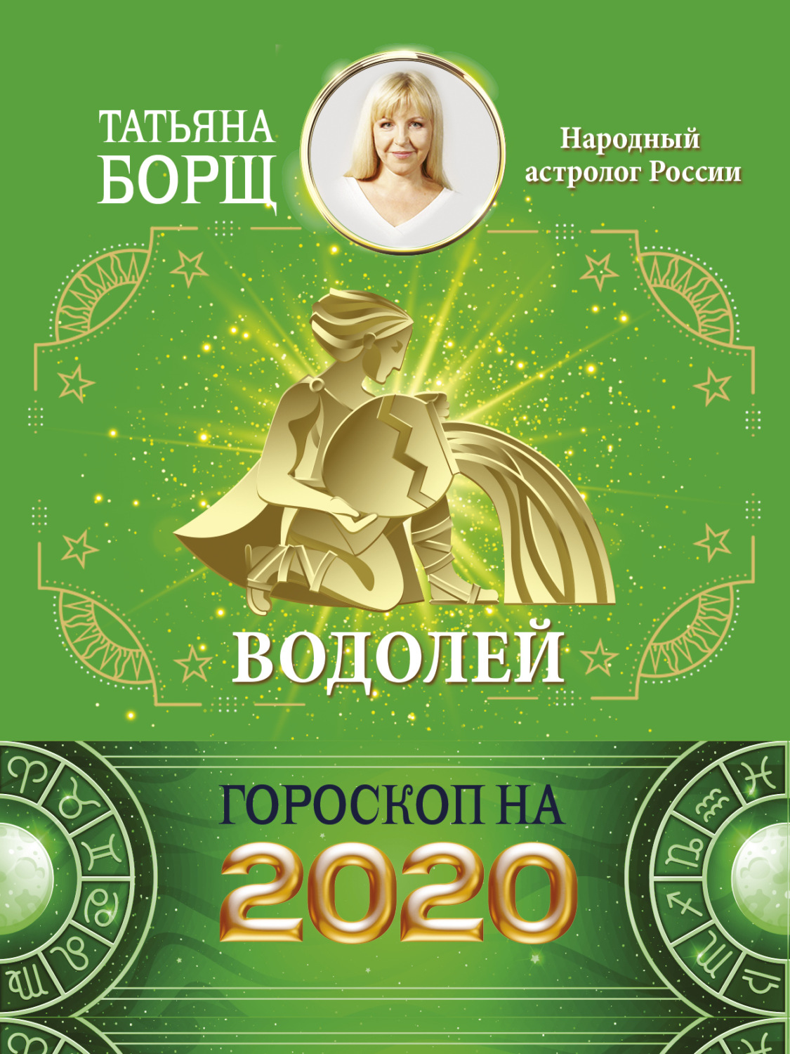 Обложка книги «Водолей. Гороскоп на 2020 год»