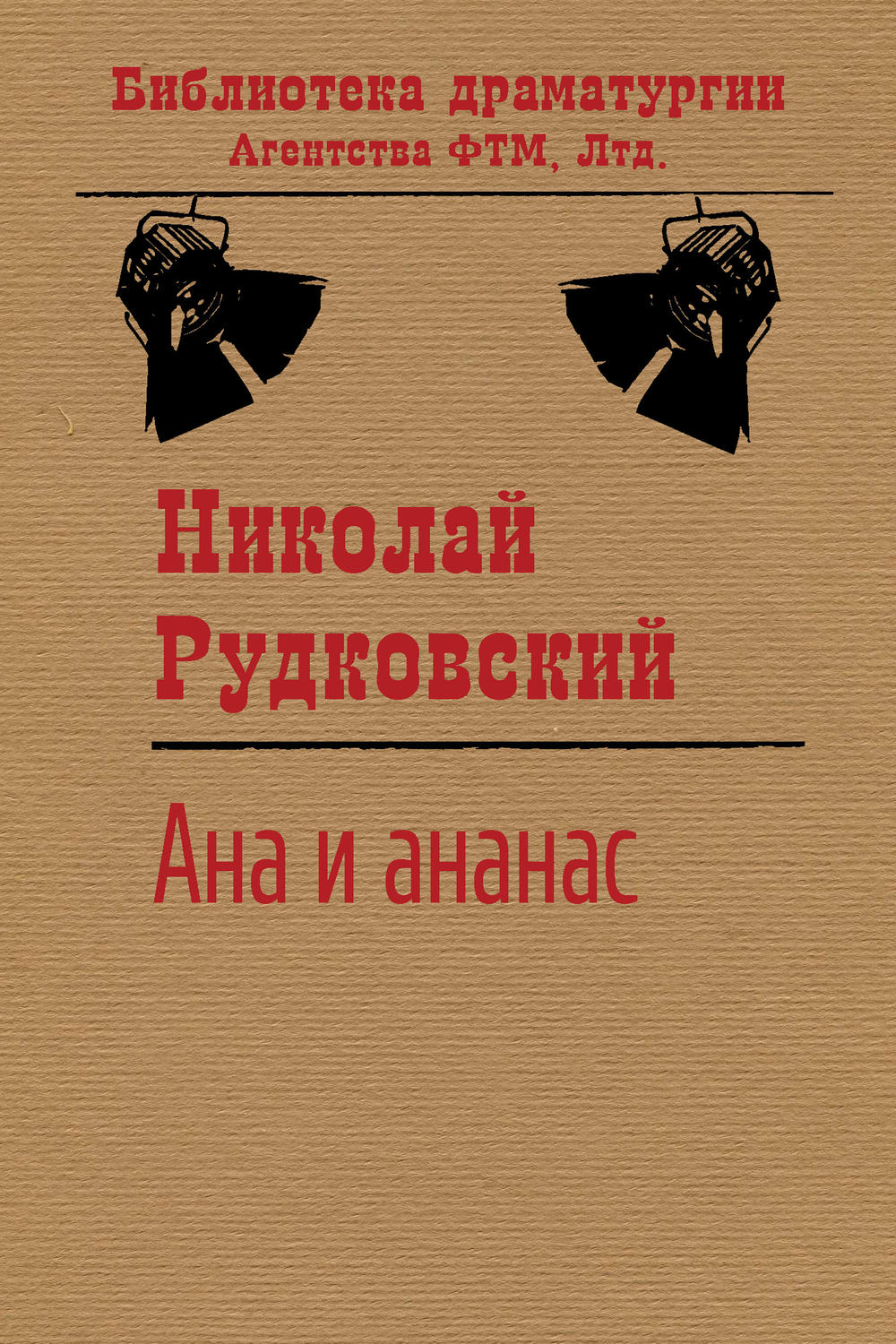 Обложка книги «Ана и ананас»