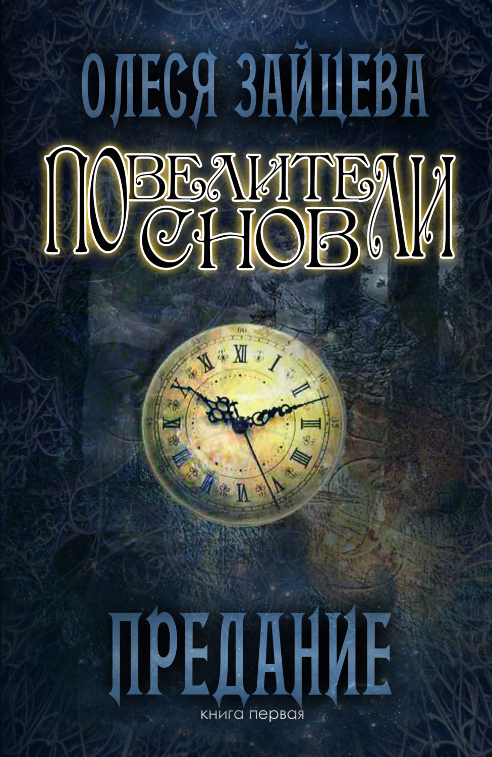 Обложка книги «Повелители Снов. Предание»