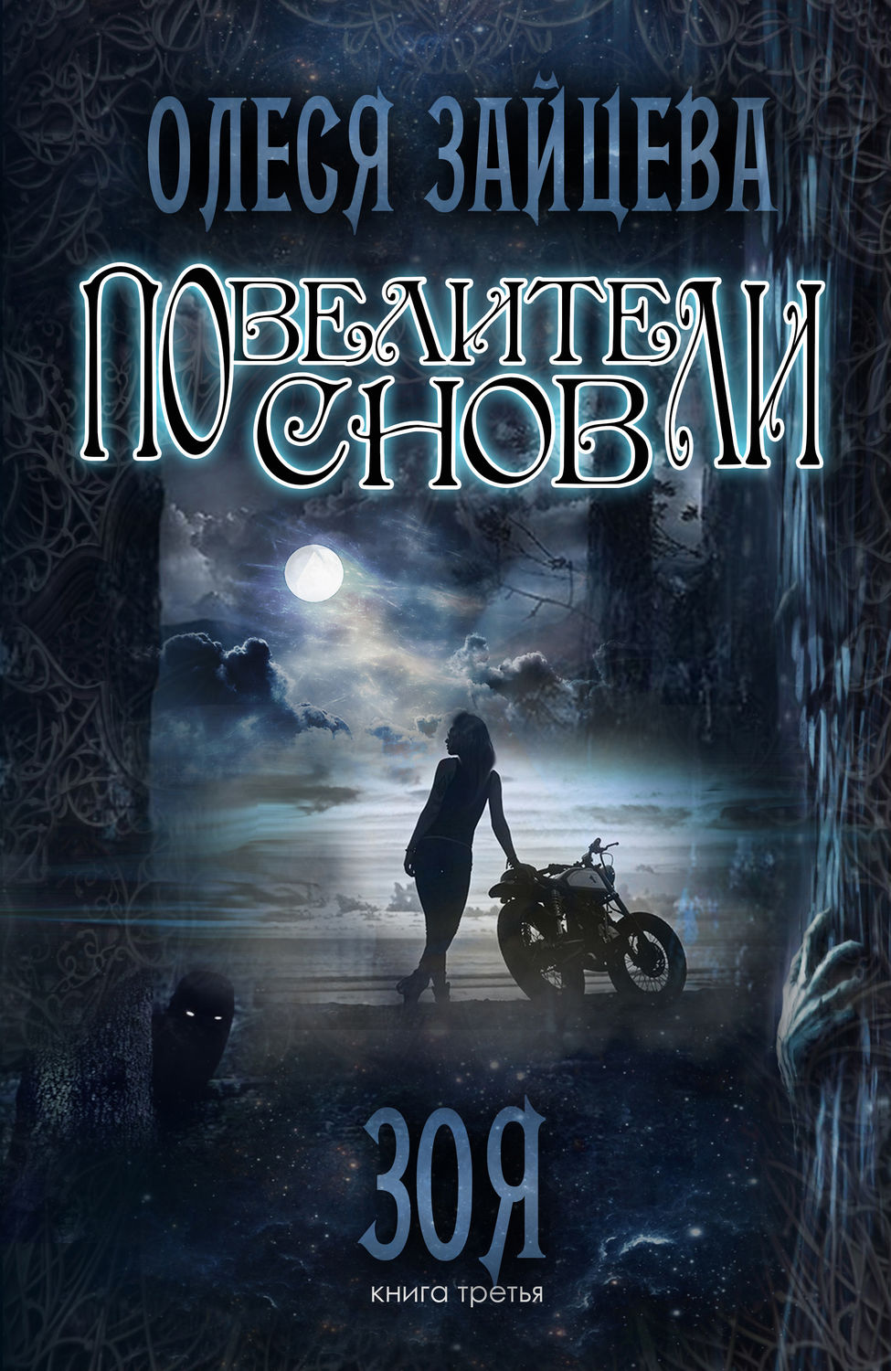 Обложка книги «Повелители Снов. Зоя»