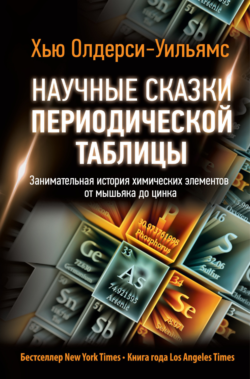 Обложка книги «Научные сказки периодической таблицы. Занимательная история химических элементов от мышьяка до цинка»