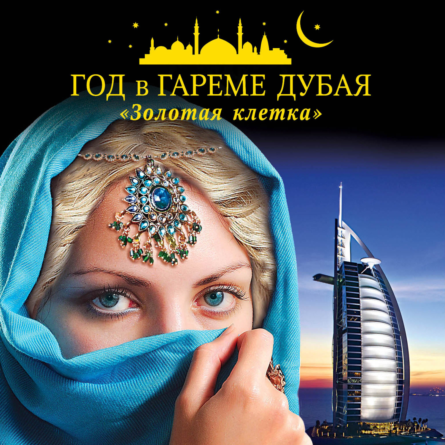 Обложка книги «Год в гареме Дубая. «Золотая клетка»»