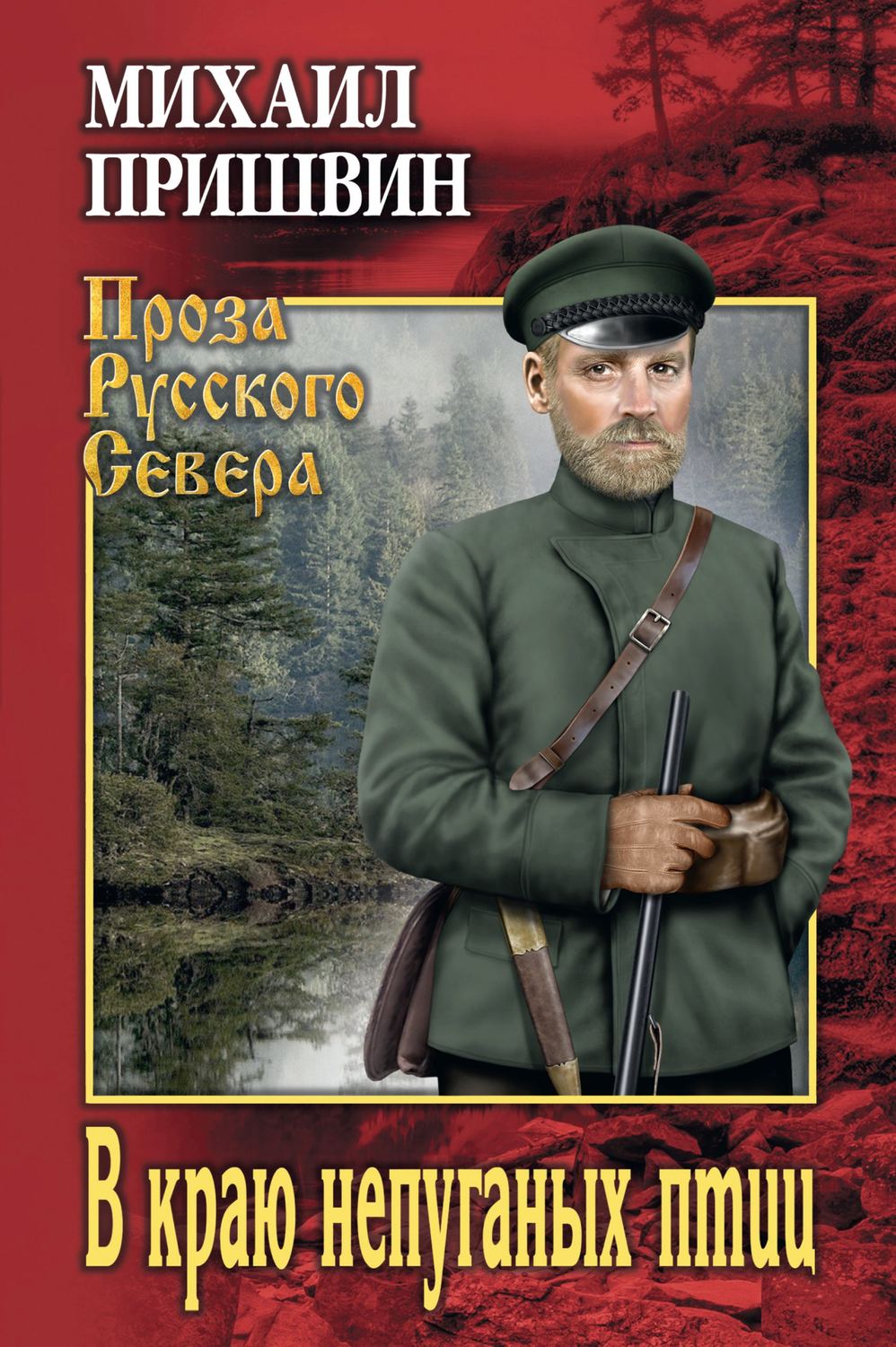 Обложка книги «В краю непуганых птиц (сборник)»