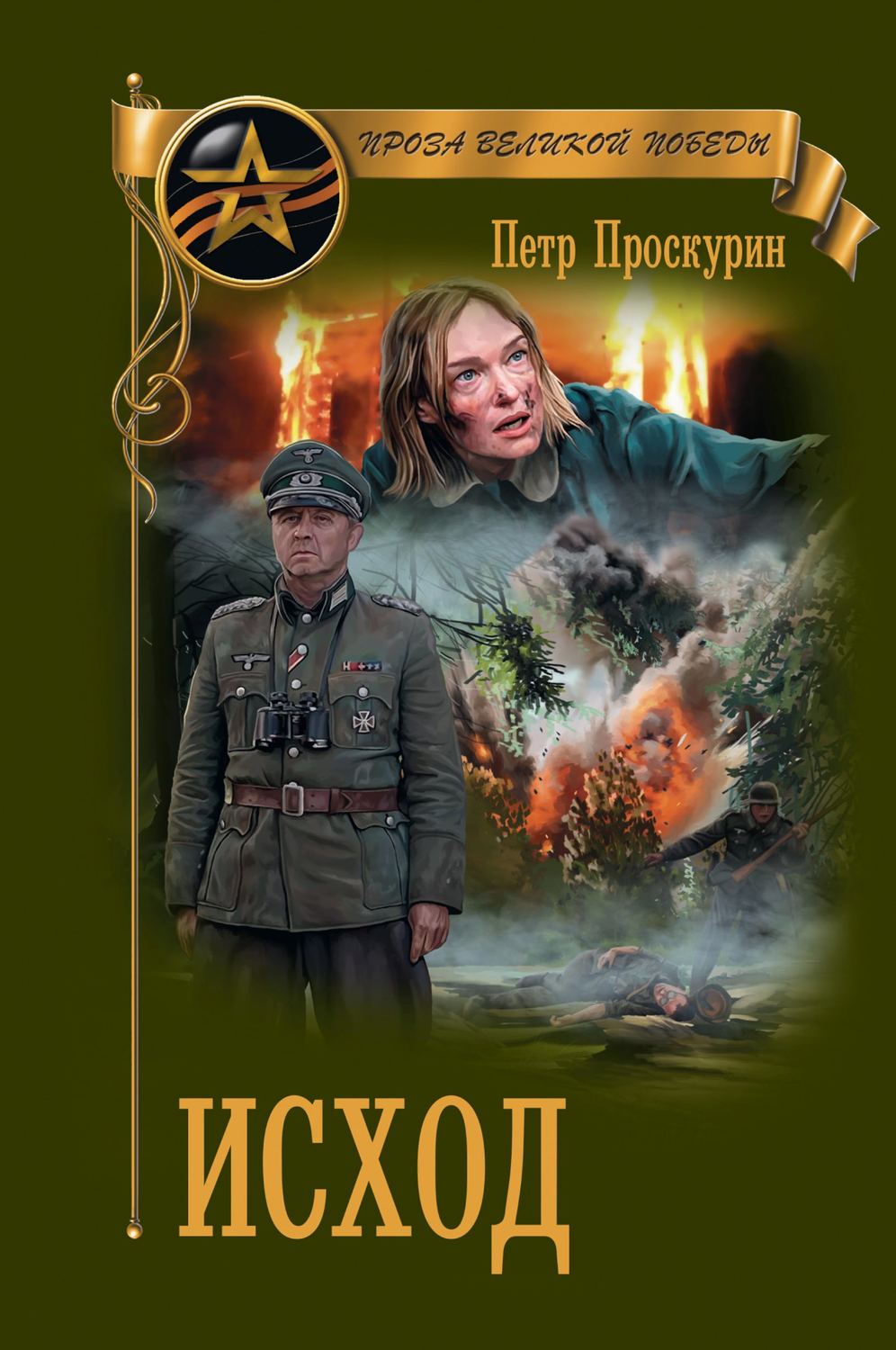 Обложка книги «Исход»