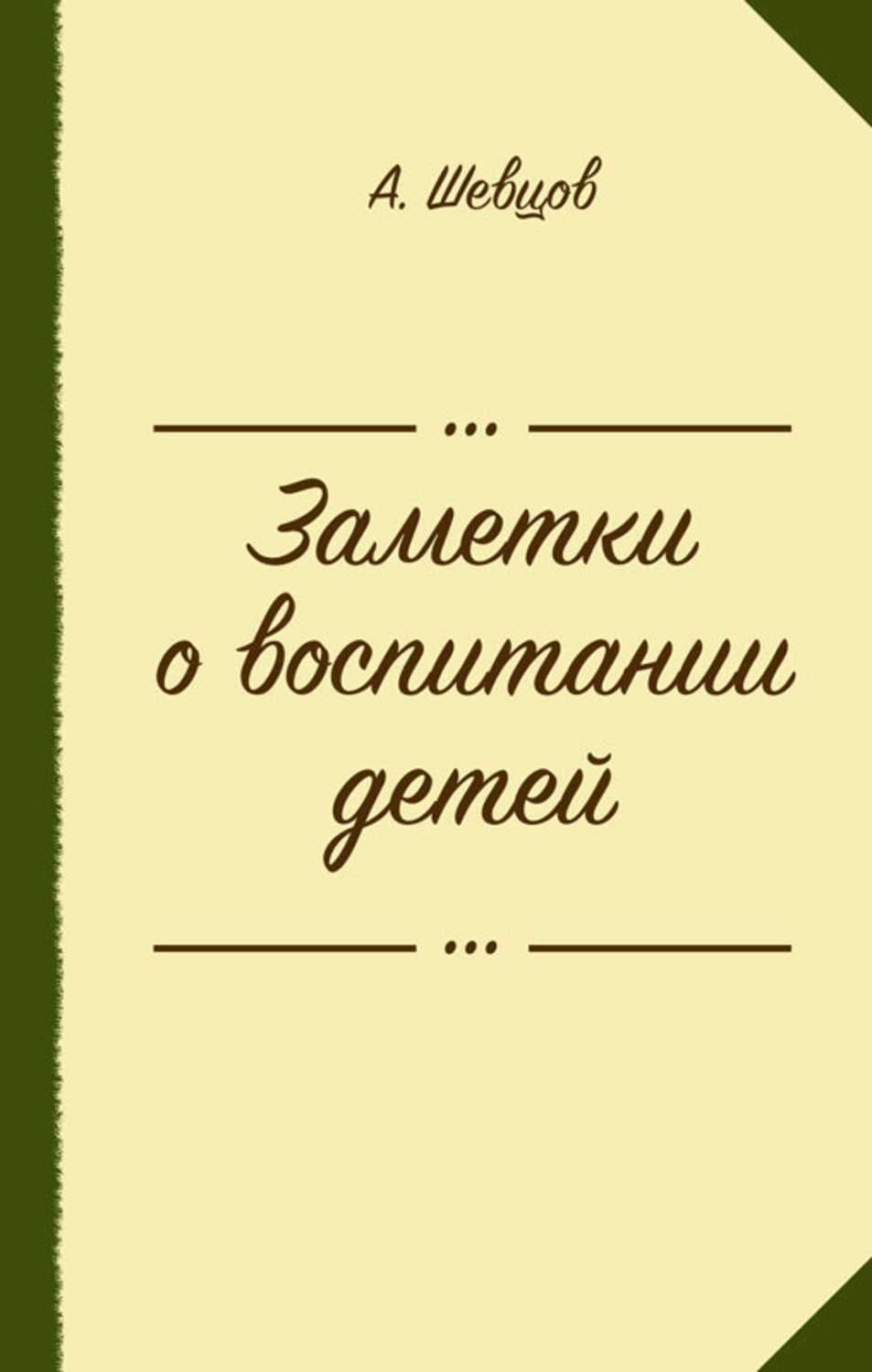 Обложка книги «Заметки о воспитании детей (сборник)»
