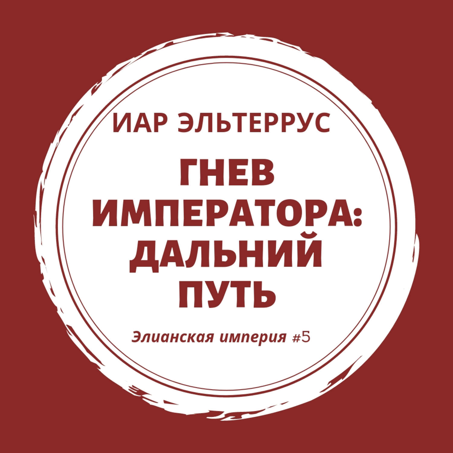 Обложка книги «Гнев императора. Дальний путь»