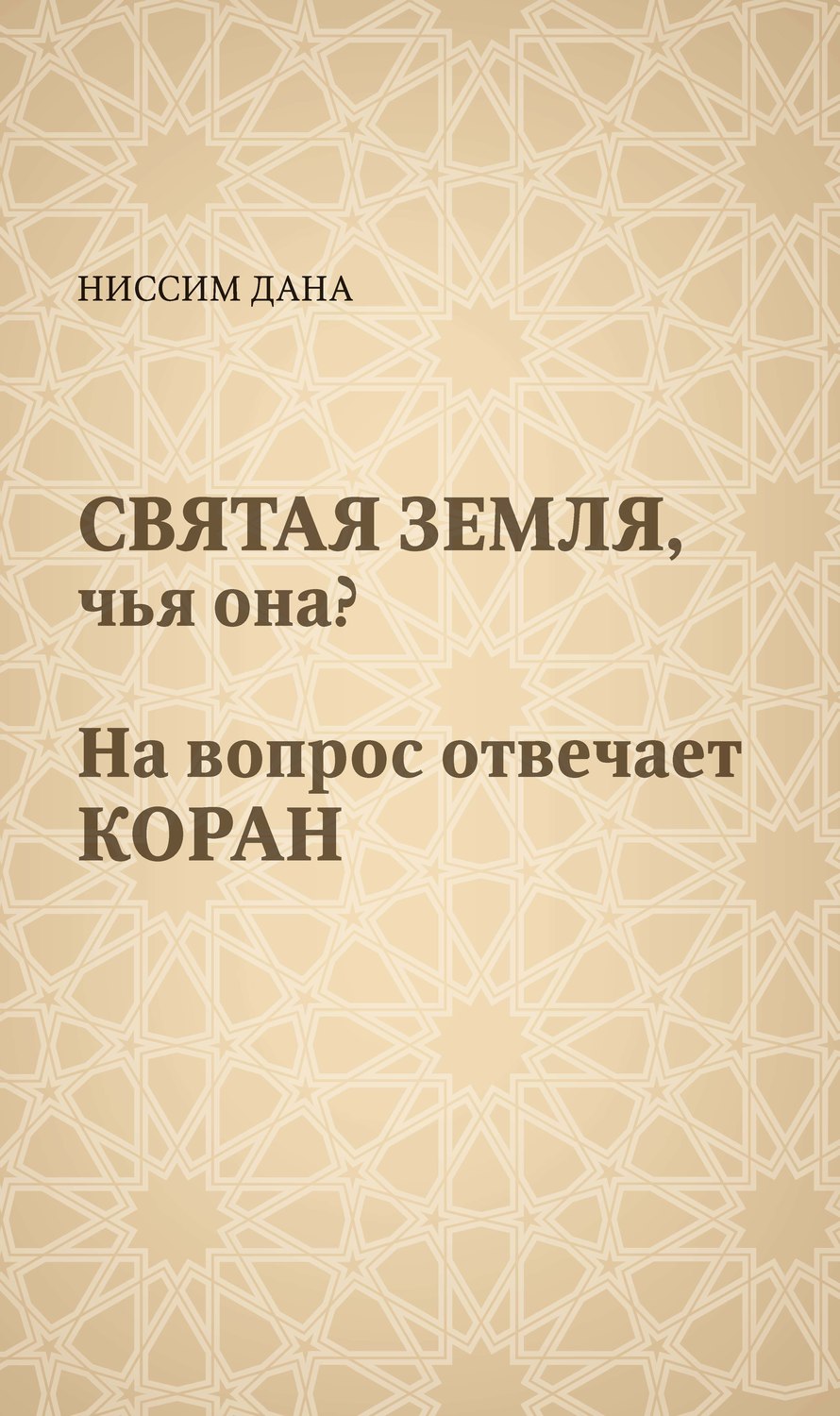 Обложка книги «Святая Земля, чья она? На вопрос отвечает Коран»