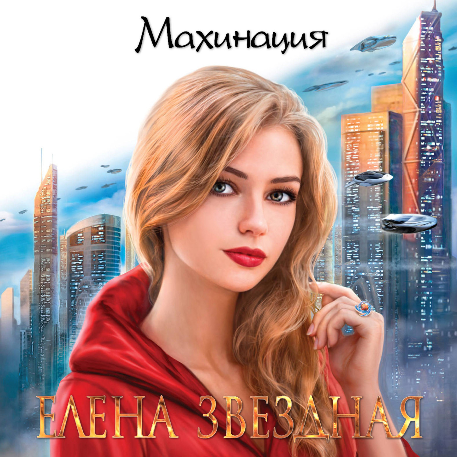Обложка книги «Махинация»