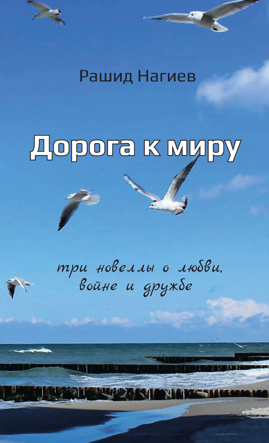 Обложка книги «Дорога к миру. Три новеллы о любви, войне и дружбе»