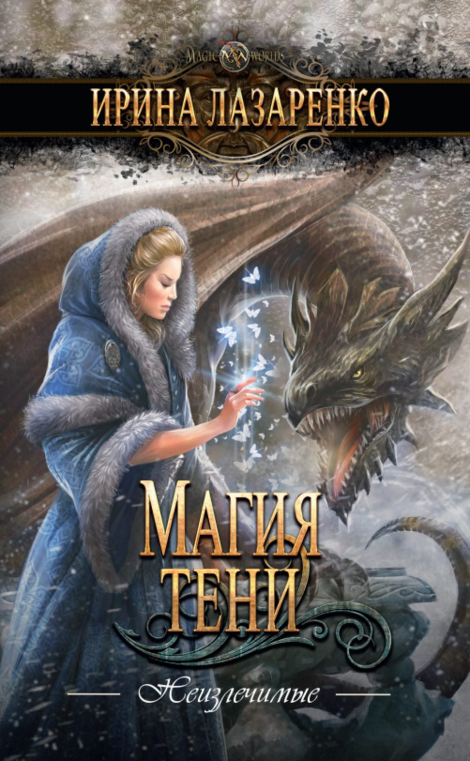 Обложка книги «Магия тени»