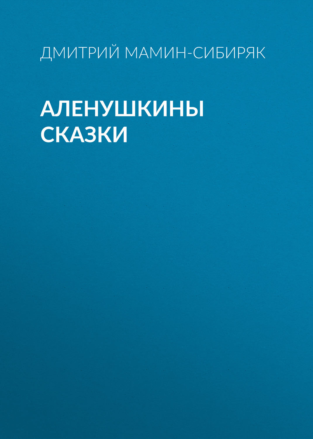 Обложка книги «Аленушкины сказки»
