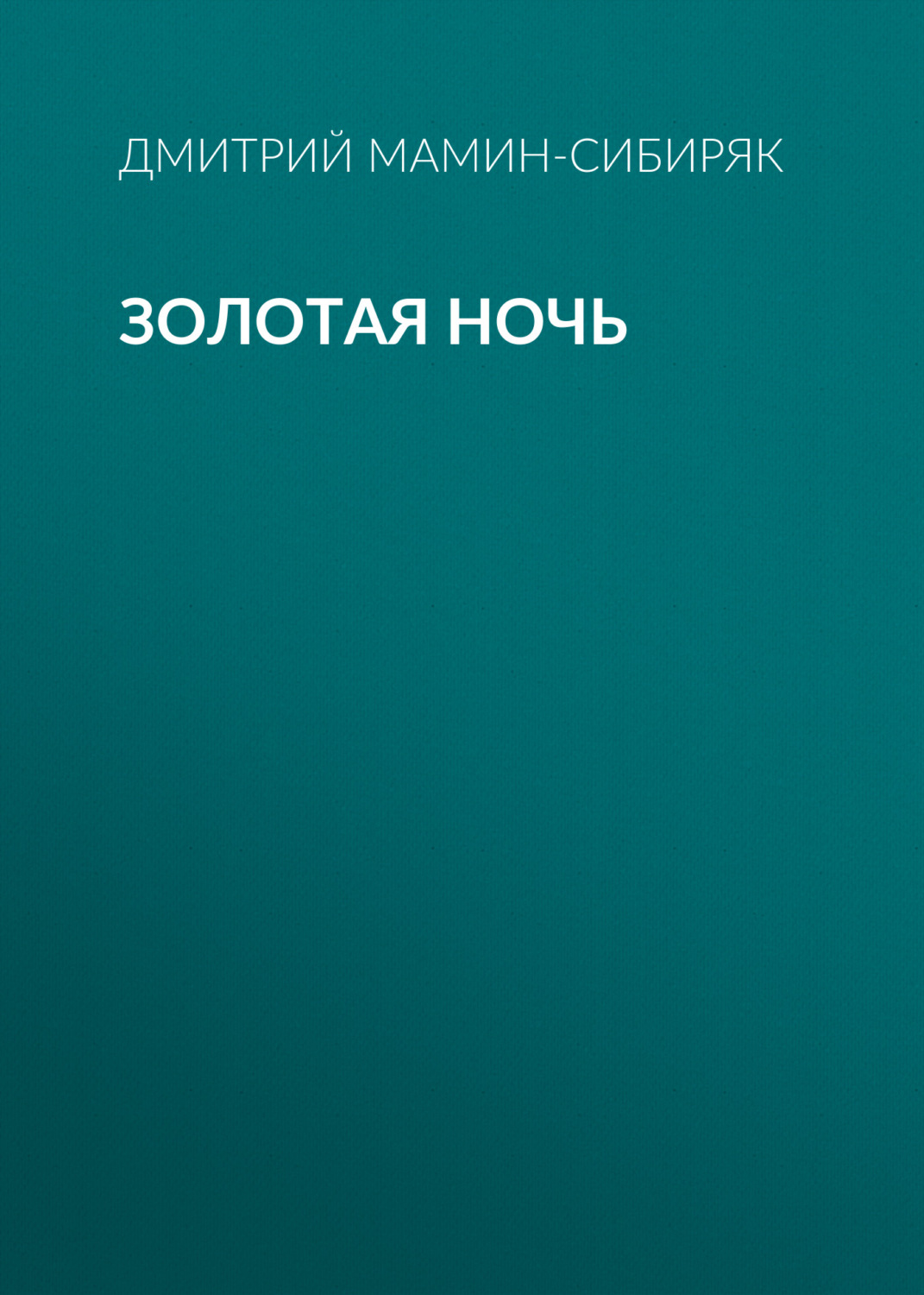 Обложка книги «Золотая ночь»
