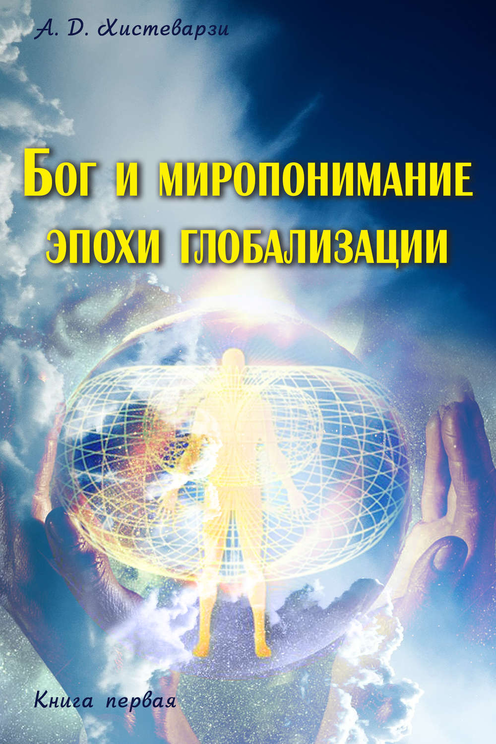 Обложка книги «Бог и миропонимание эпохи глобализации. Книга первая»