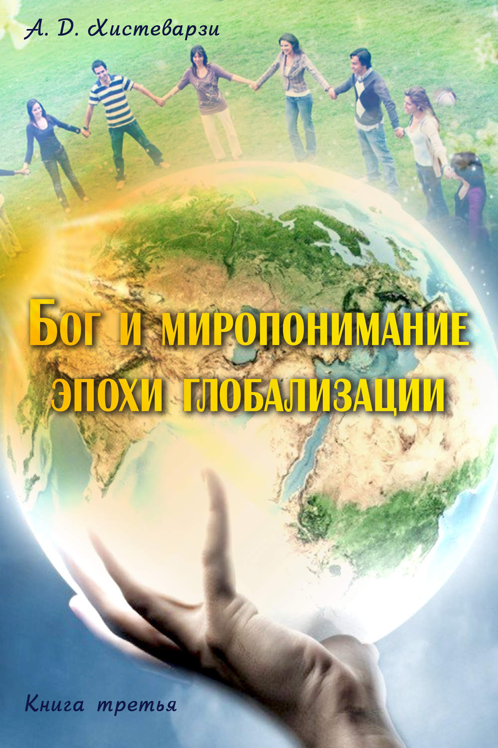 Обложка книги «Бог и миропонимание эпохи глобализации. Книга третья»