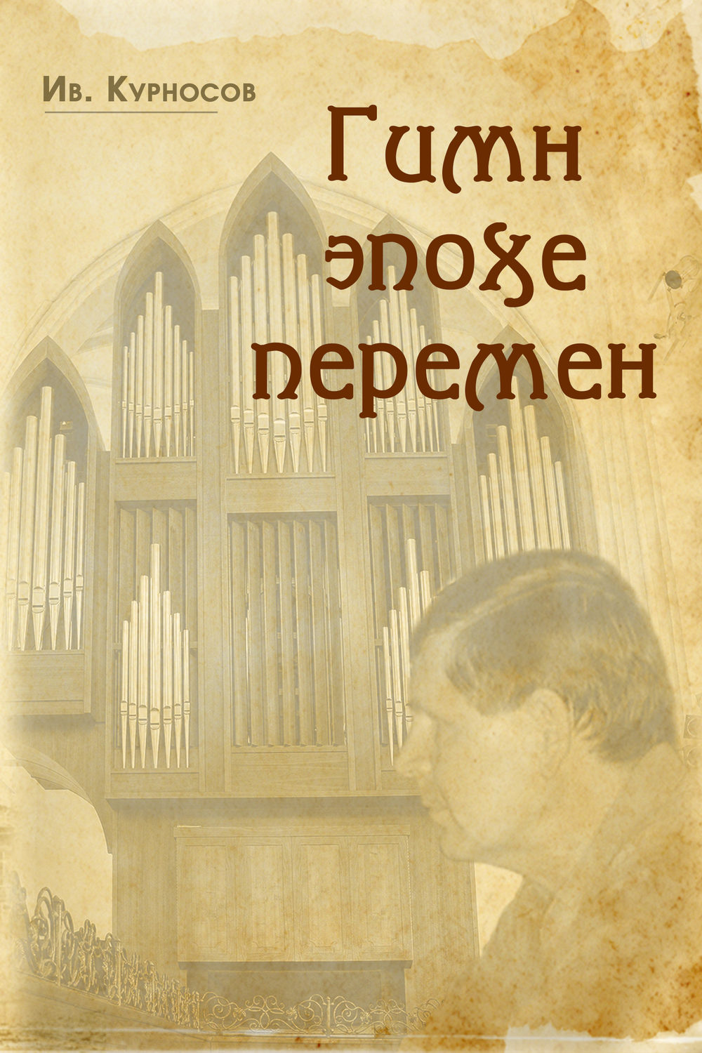 Обложка книги «Гимн эпохе перемен»