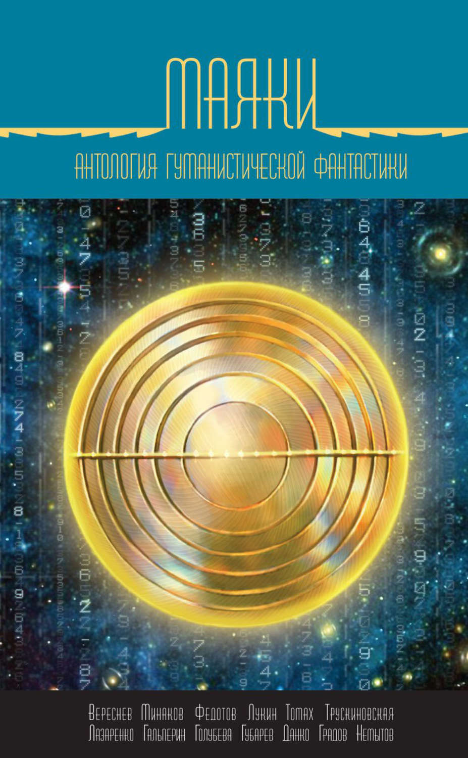 Обложка книги «Маяки. Антология гуманистической фантастики»