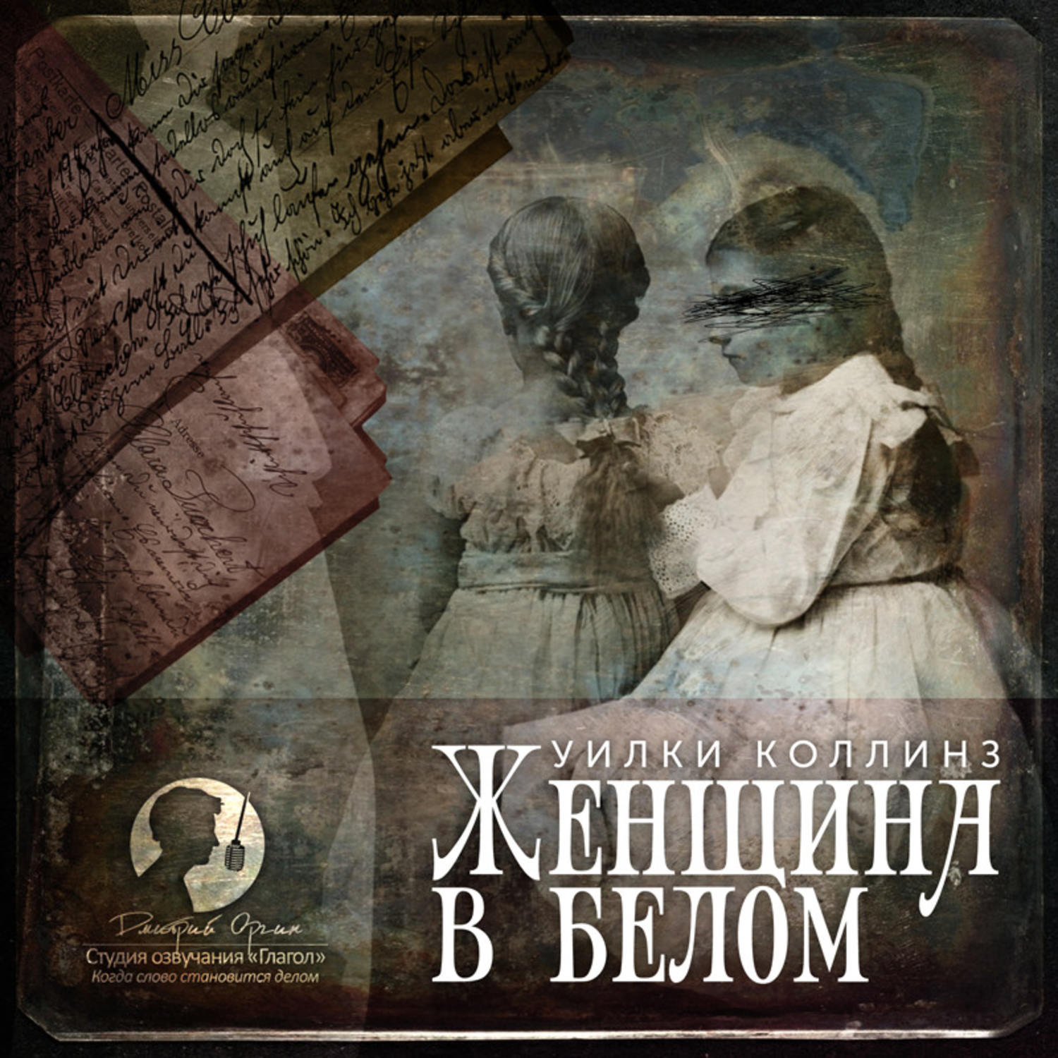 Обложка книги «Женщина в белом»