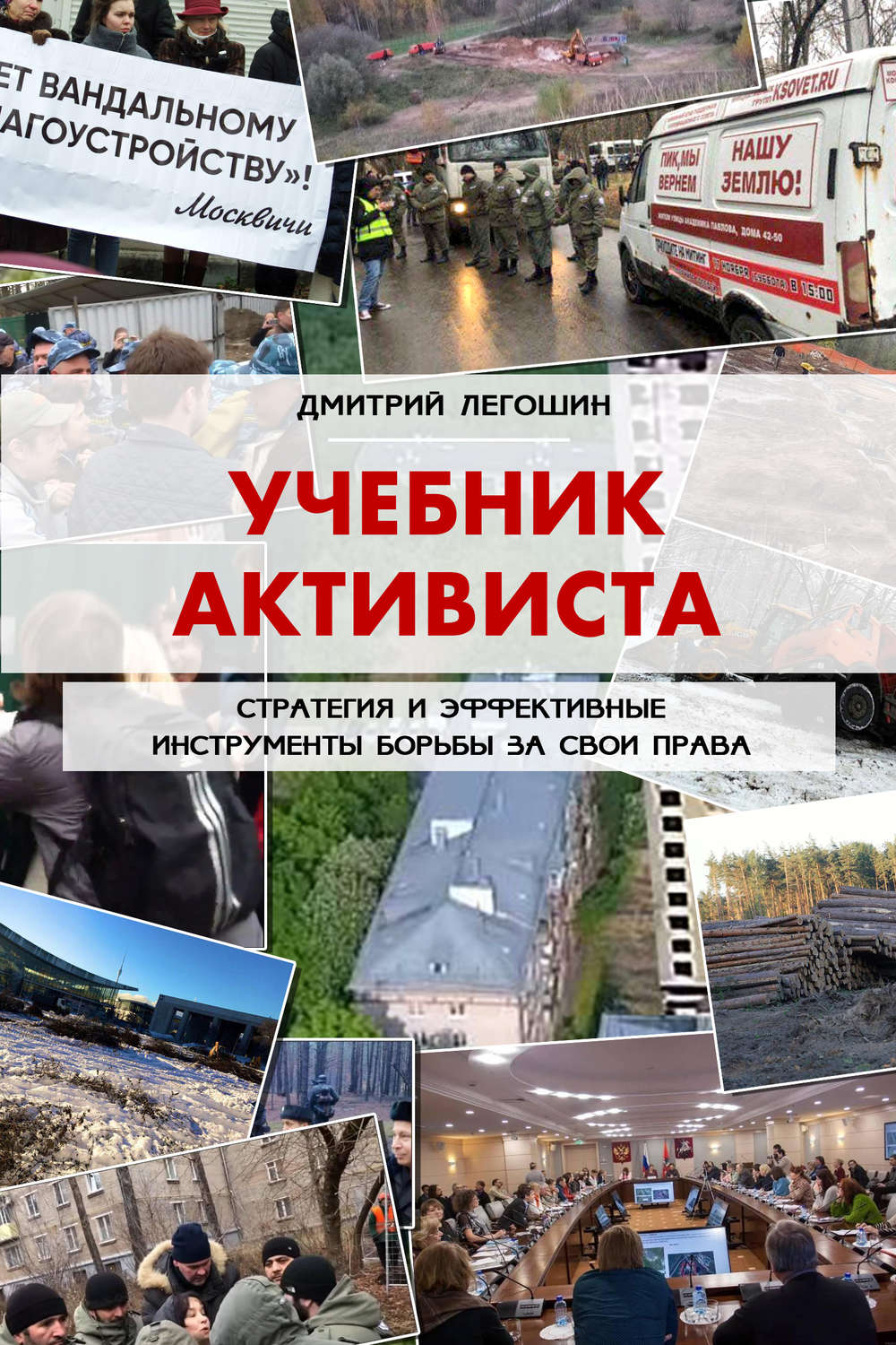 Обложка книги «Учебник активиста. Стратегия и эффективные инструменты борьбы за свои права»