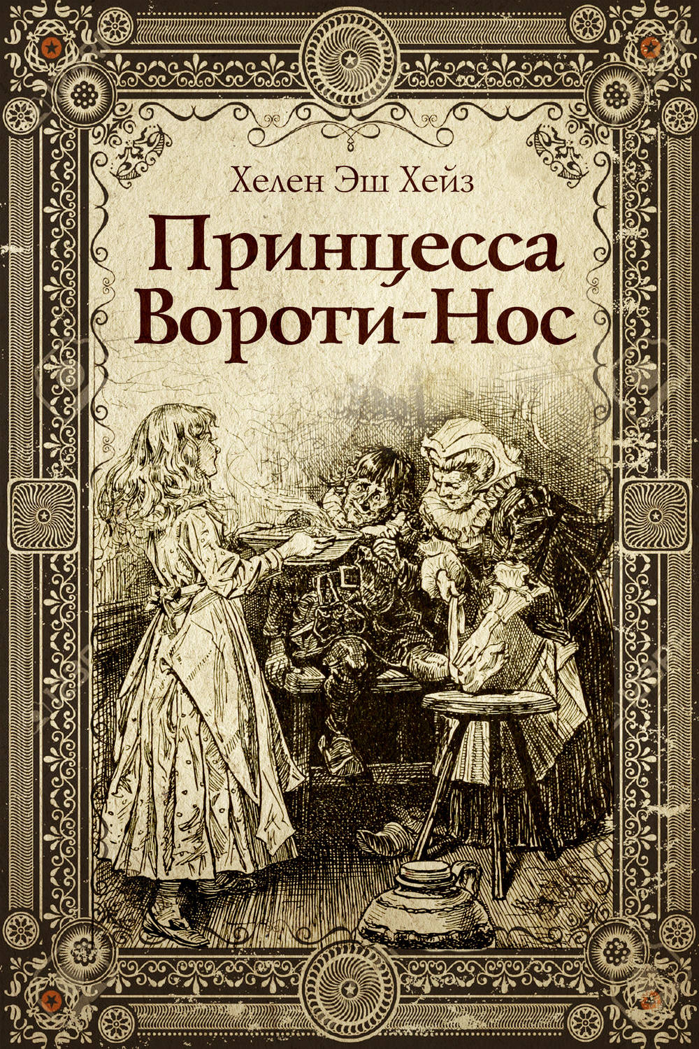 Обложка книги «Принцесса Вороти-Нос»