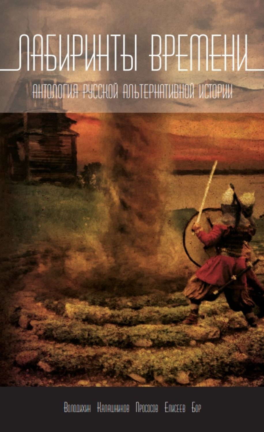 Обложка книги «Лабиринты времени. Антология русской альтернативной истории»