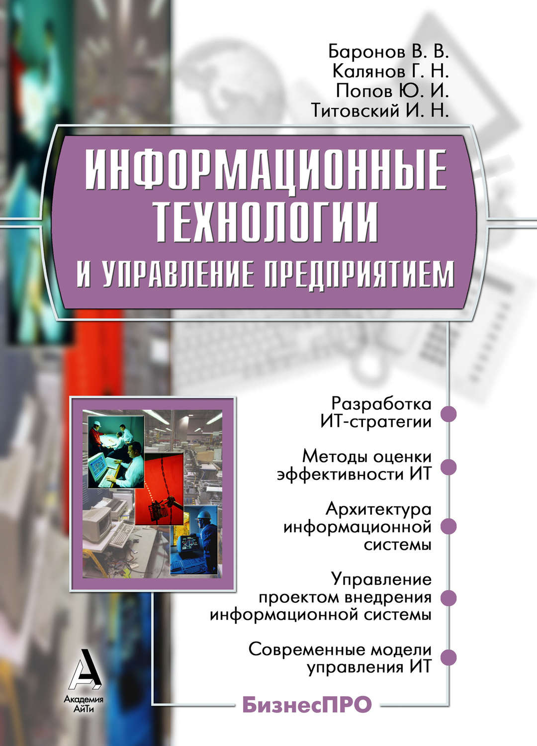 Обложка книги «Информационные технологии и управление предприятием»