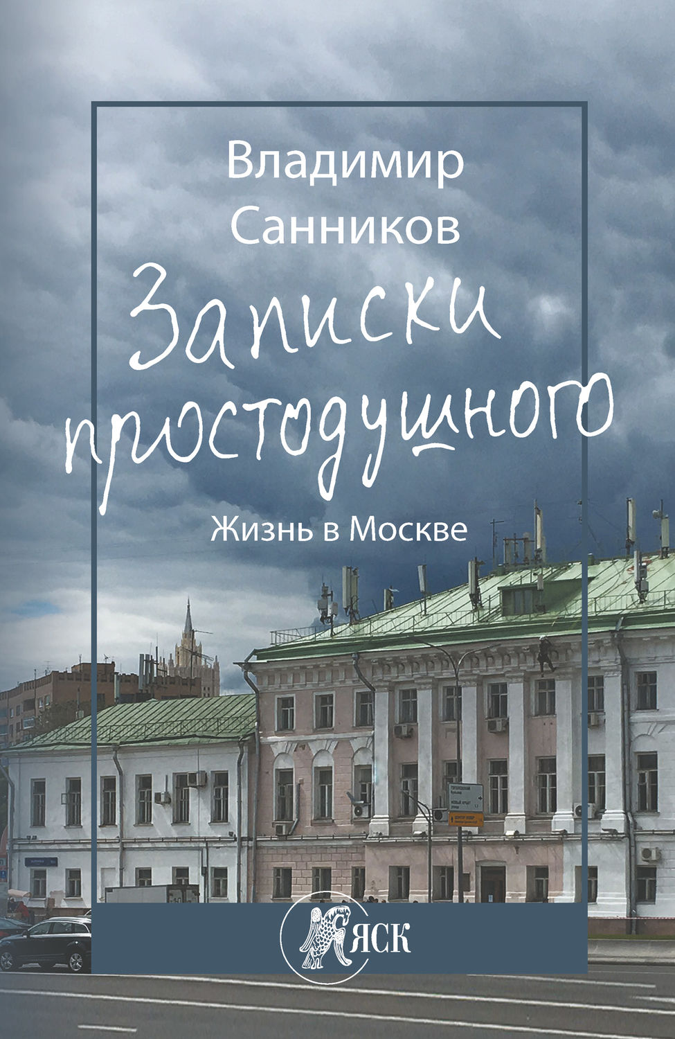 Обложка книги «Записки простодушного. Жизнь в Москве»