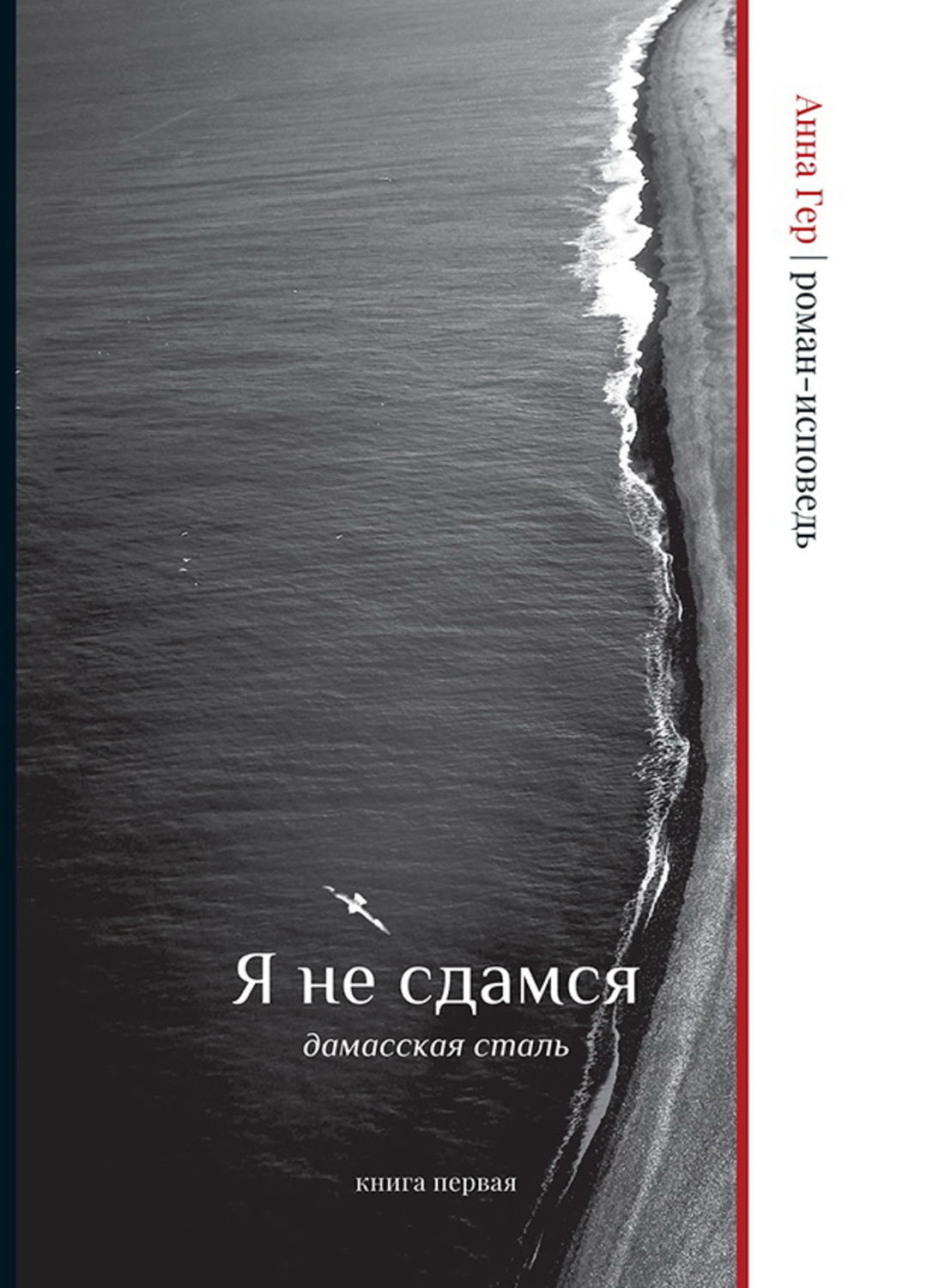 Обложка книги «Я не сдамся. Дамасская сталь. Книга первая»