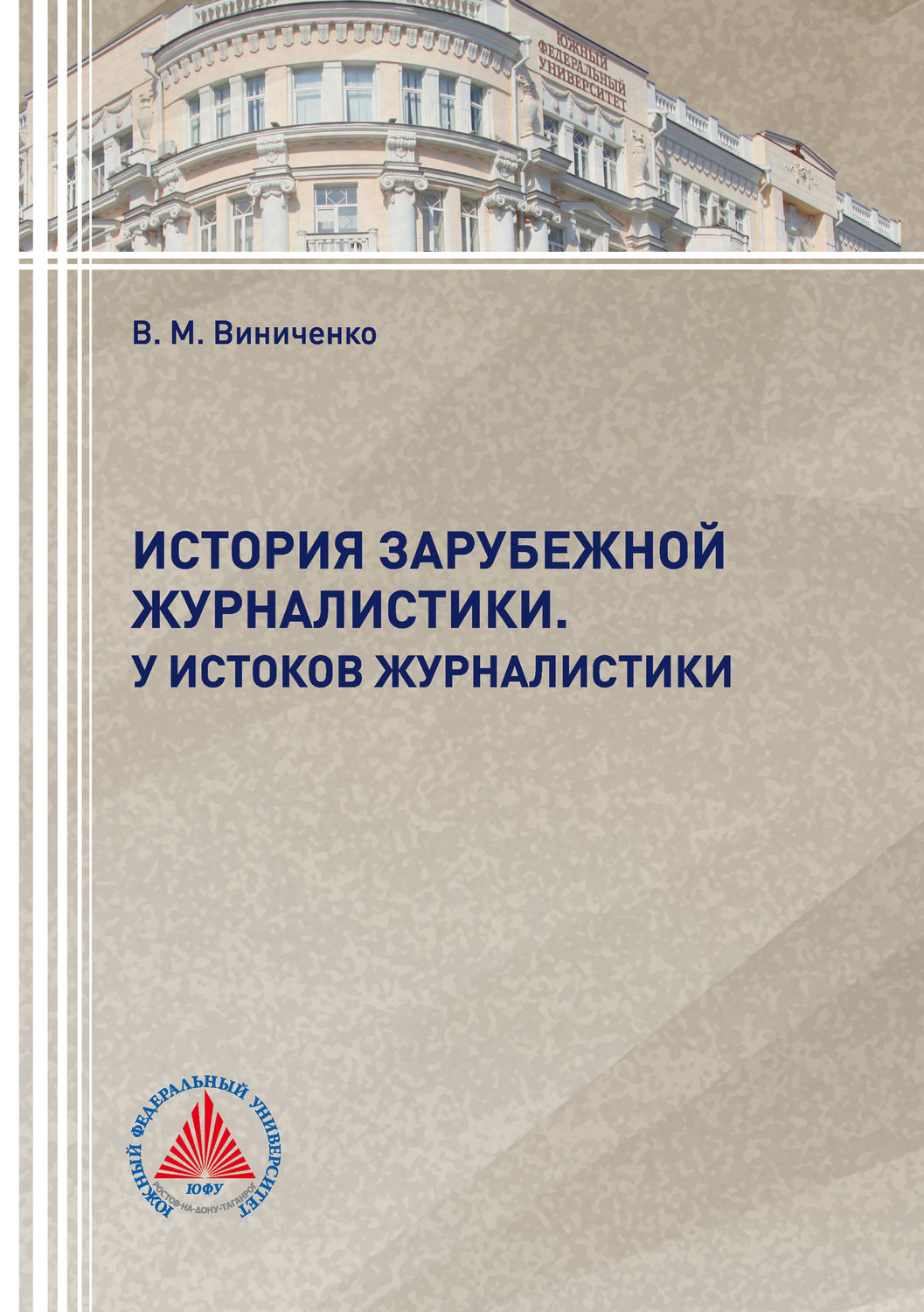 Обложка книги «История зарубежной журналистики. У истоков журналистики»