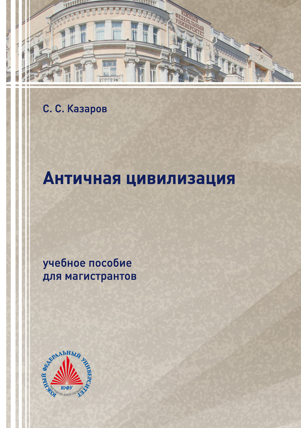 Обложка книги «Античная цивилизация»