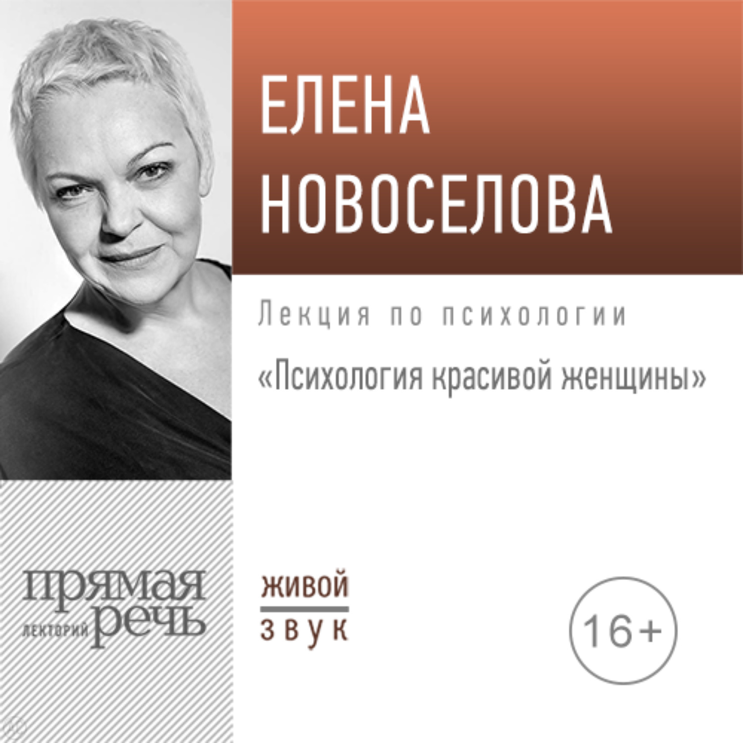 Обложка книги «Лекция «Психология красивой женщины»»