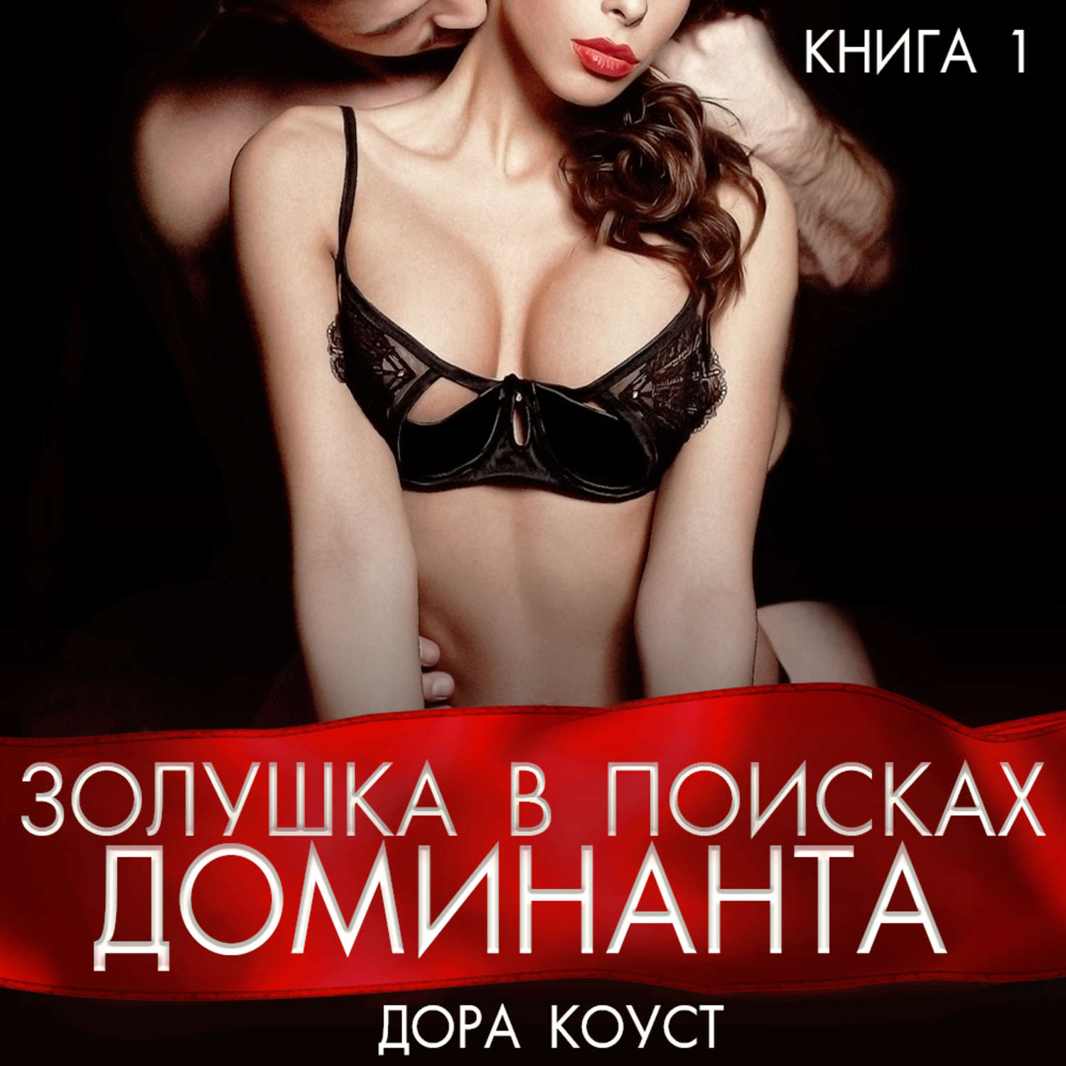 Обложка книги «Золушка в поисках доминанта»