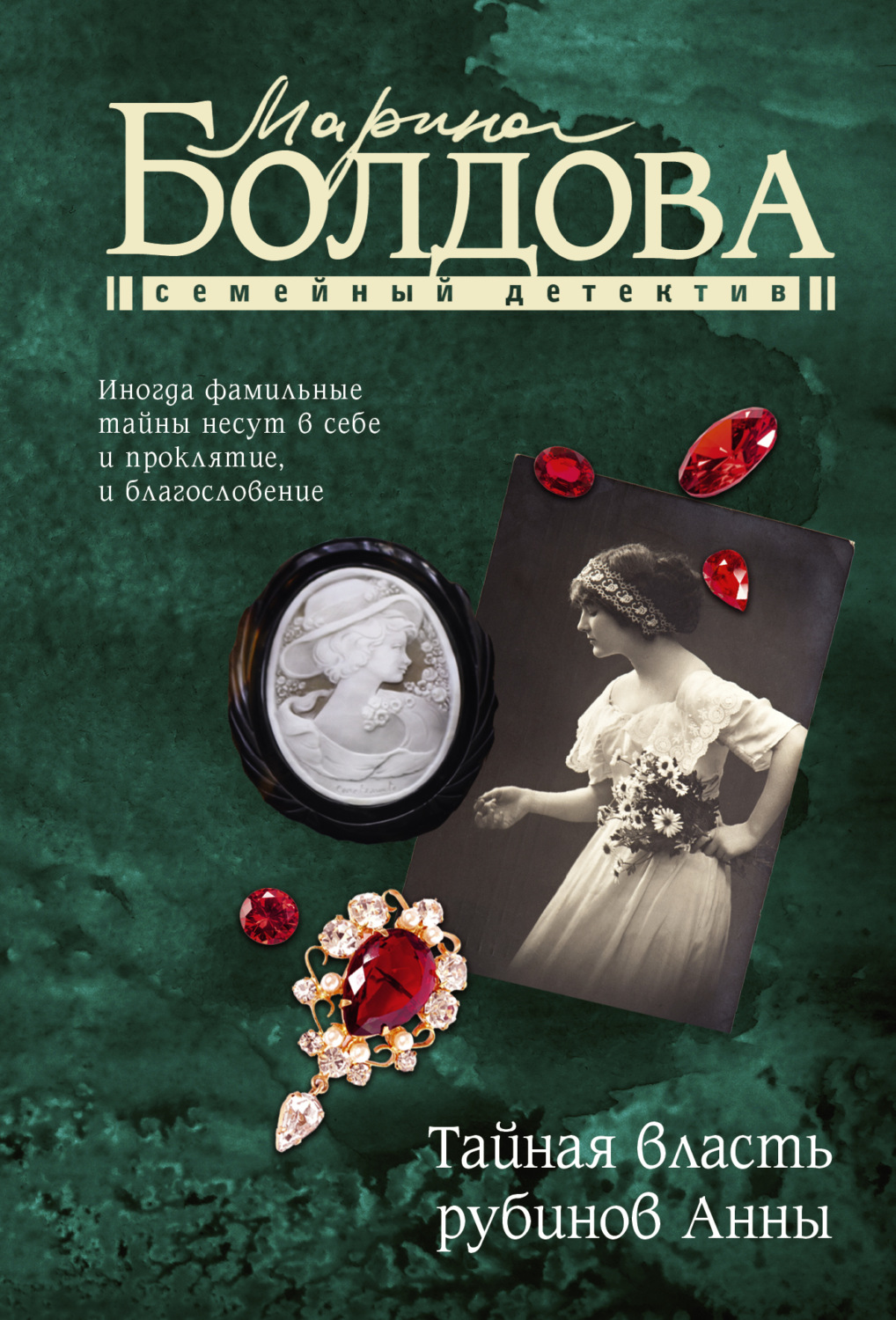 Обложка книги «Тайная власть рубинов Анны»