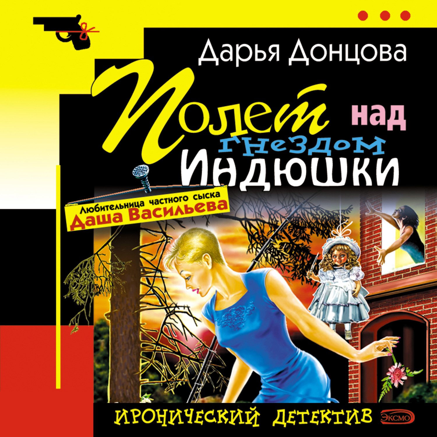 Обложка книги «Полет над гнездом индюшки»