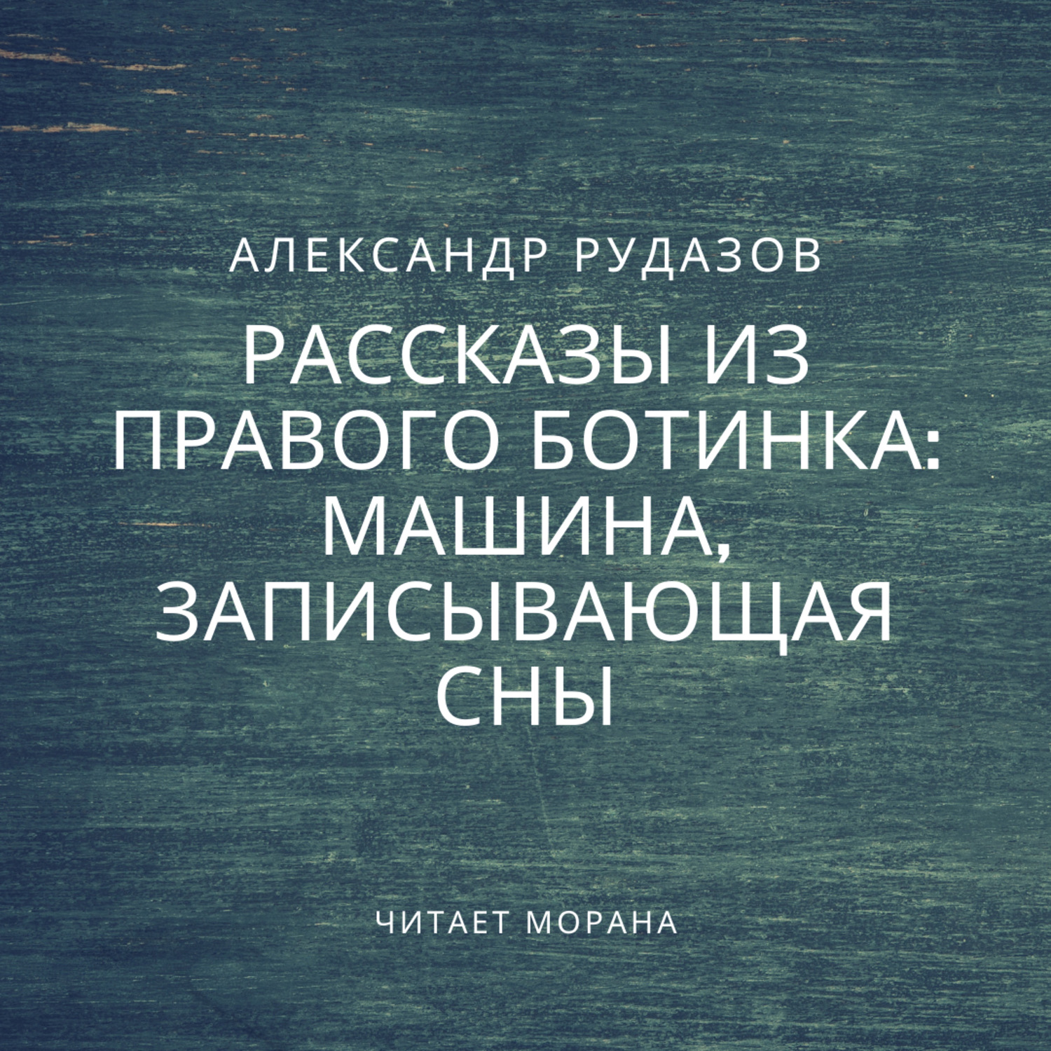 Обложка книги «Машина, записывающая сны»