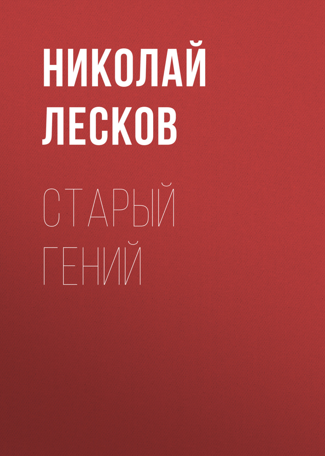 Обложка книги «Старый гений»