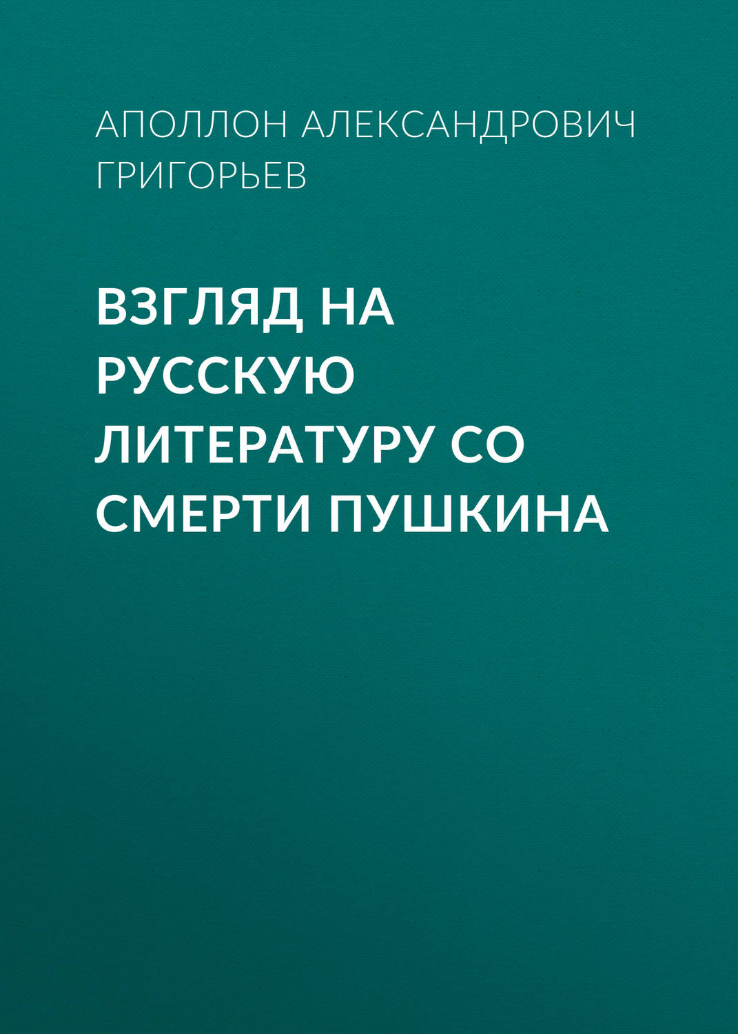 Обложка книги «Взгляд на русскую литературу со смерти Пушкина»