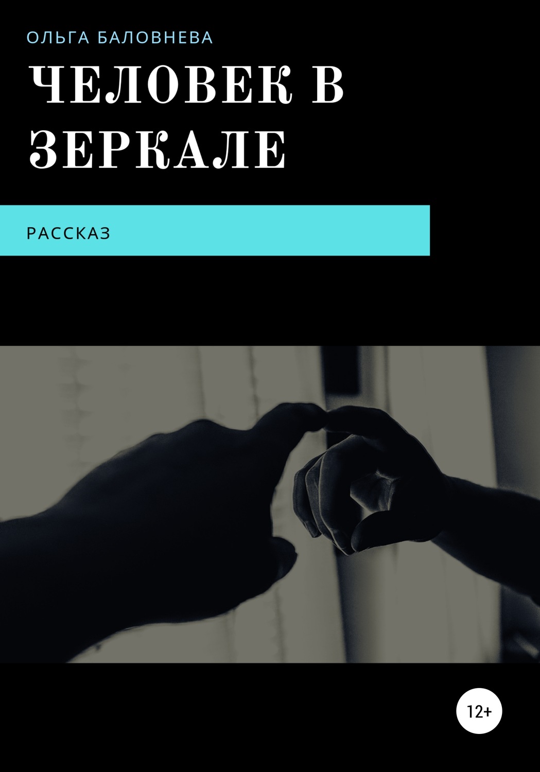 Обложка книги «Человек в Зеркале»