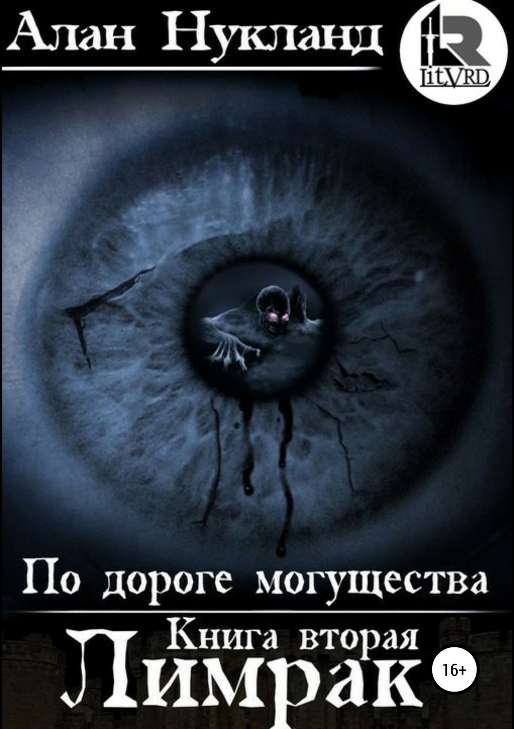 Обложка книги «По дороге могущества. Книга вторая: Лимрак»