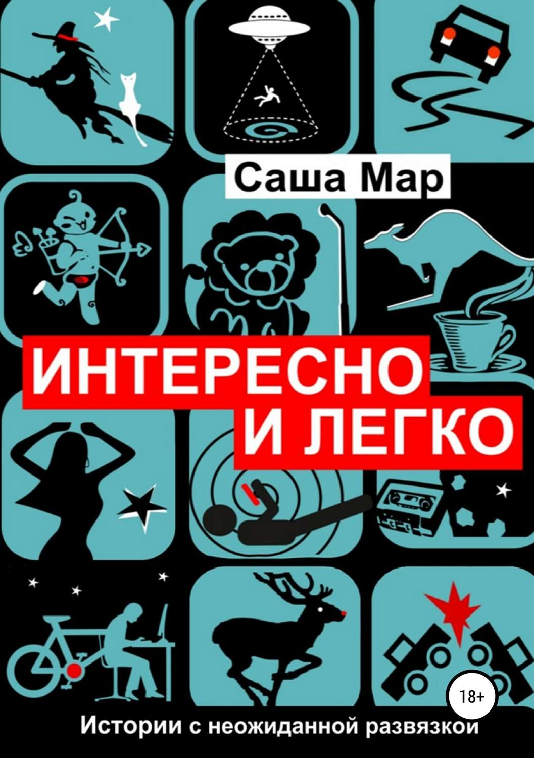 Обложка книги «Интересно и легко»