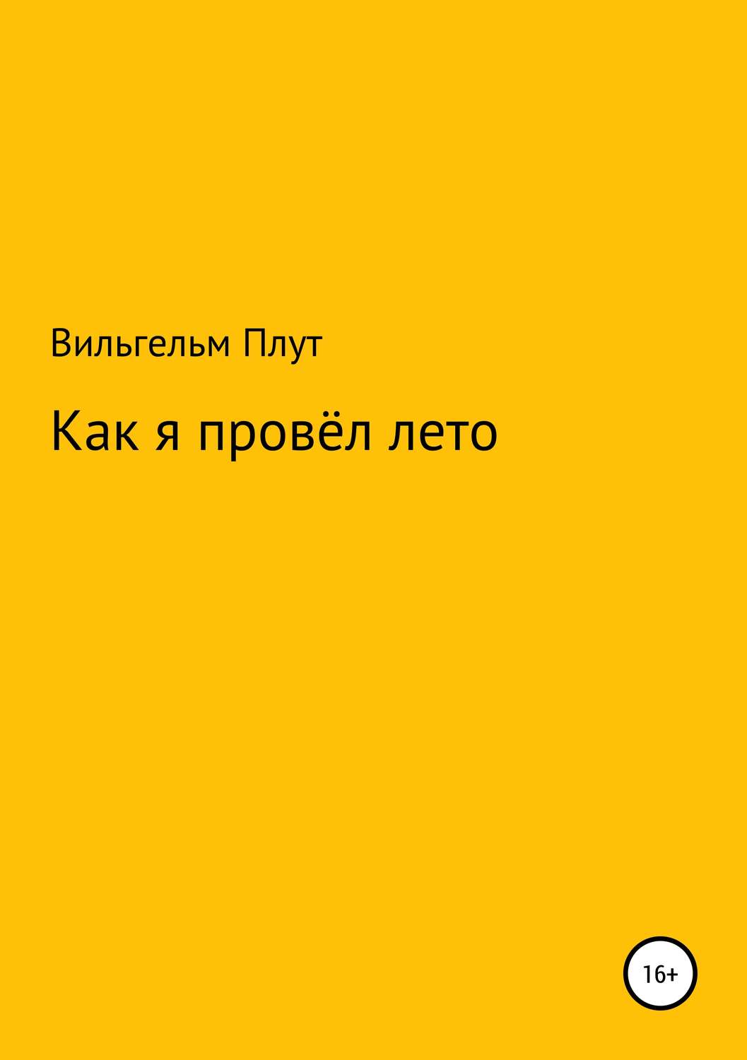 Обложка книги «Как я провёл лето»