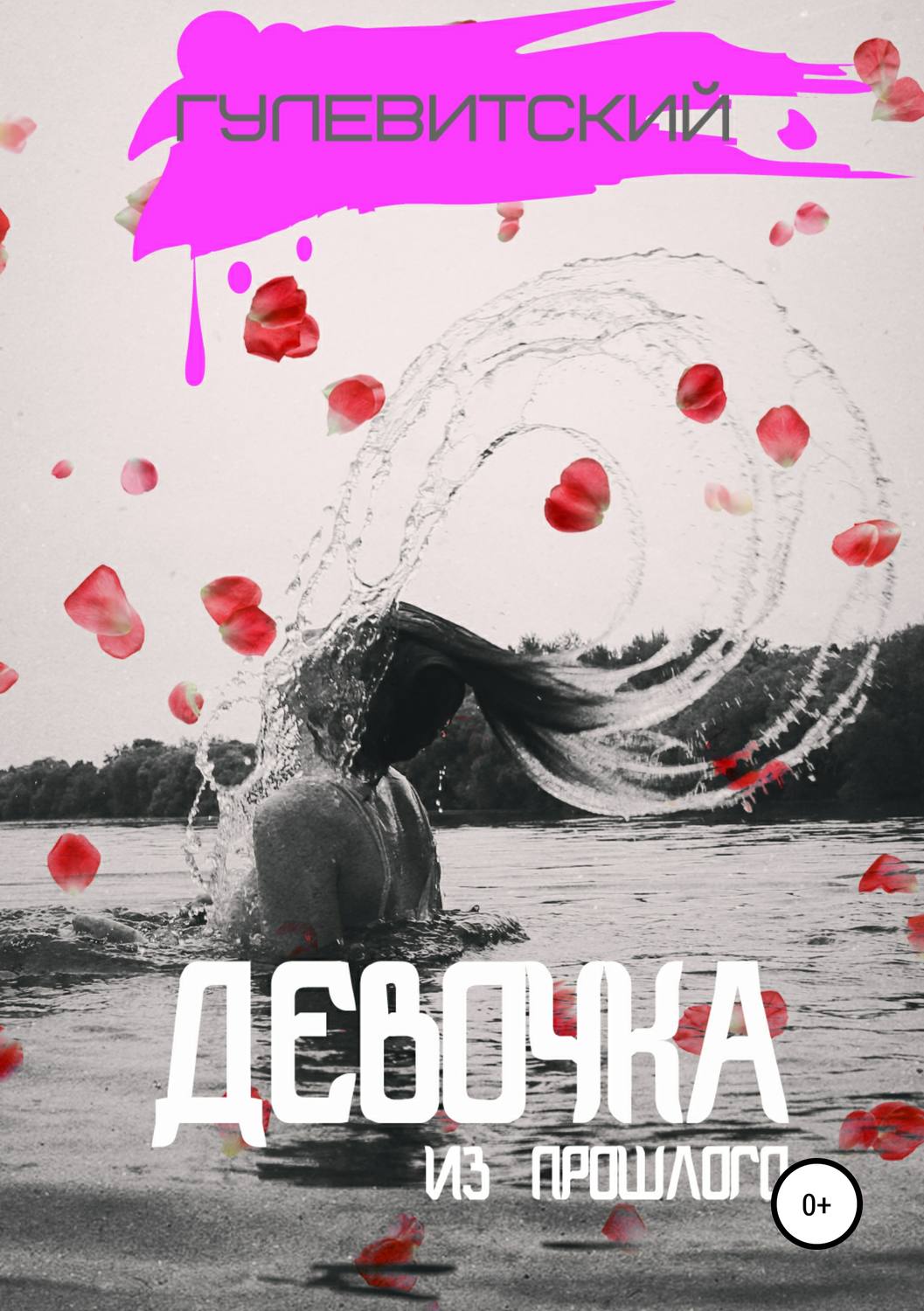 Обложка книги «Девочка из прошлого»