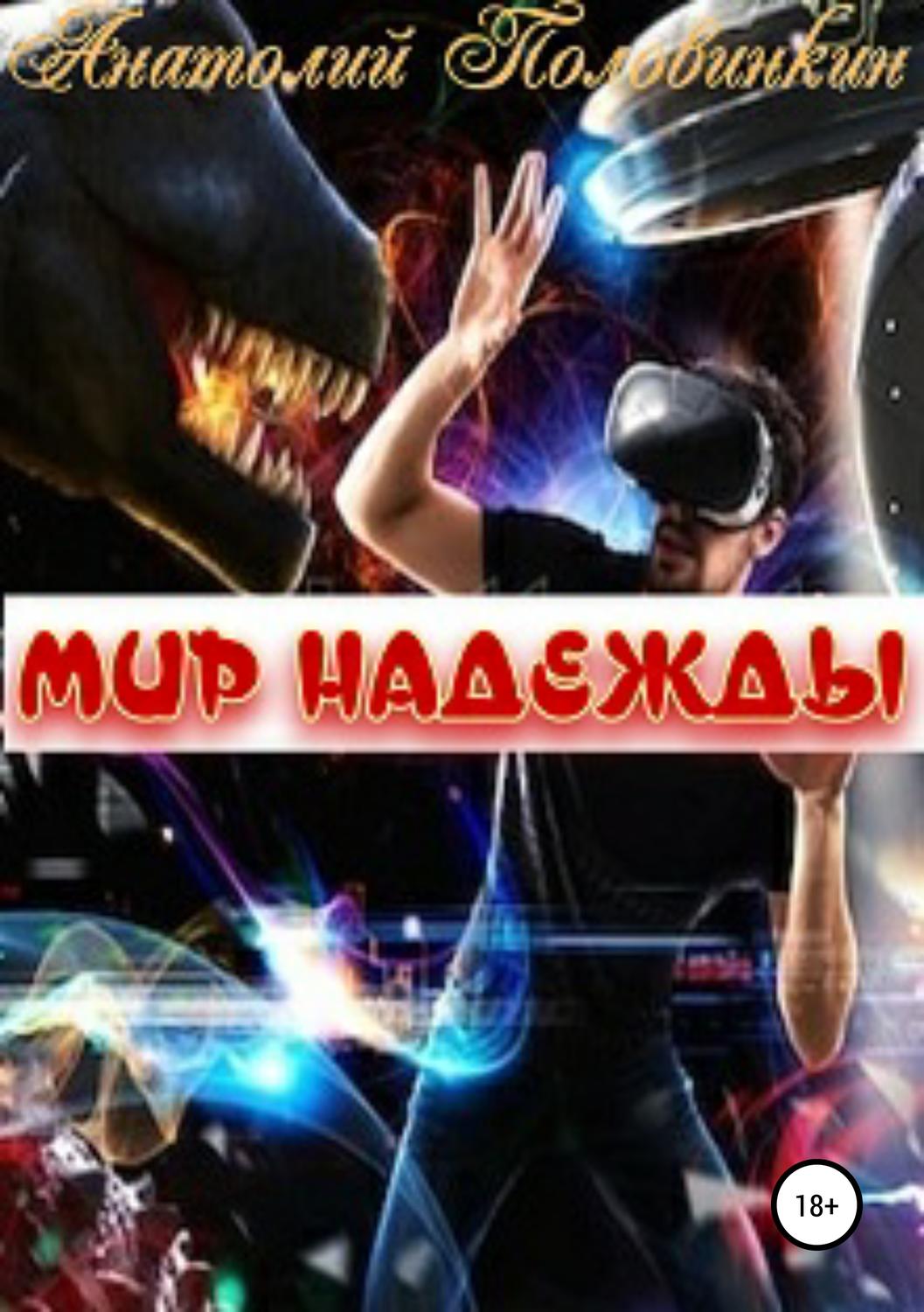Обложка книги «Мир надежды»