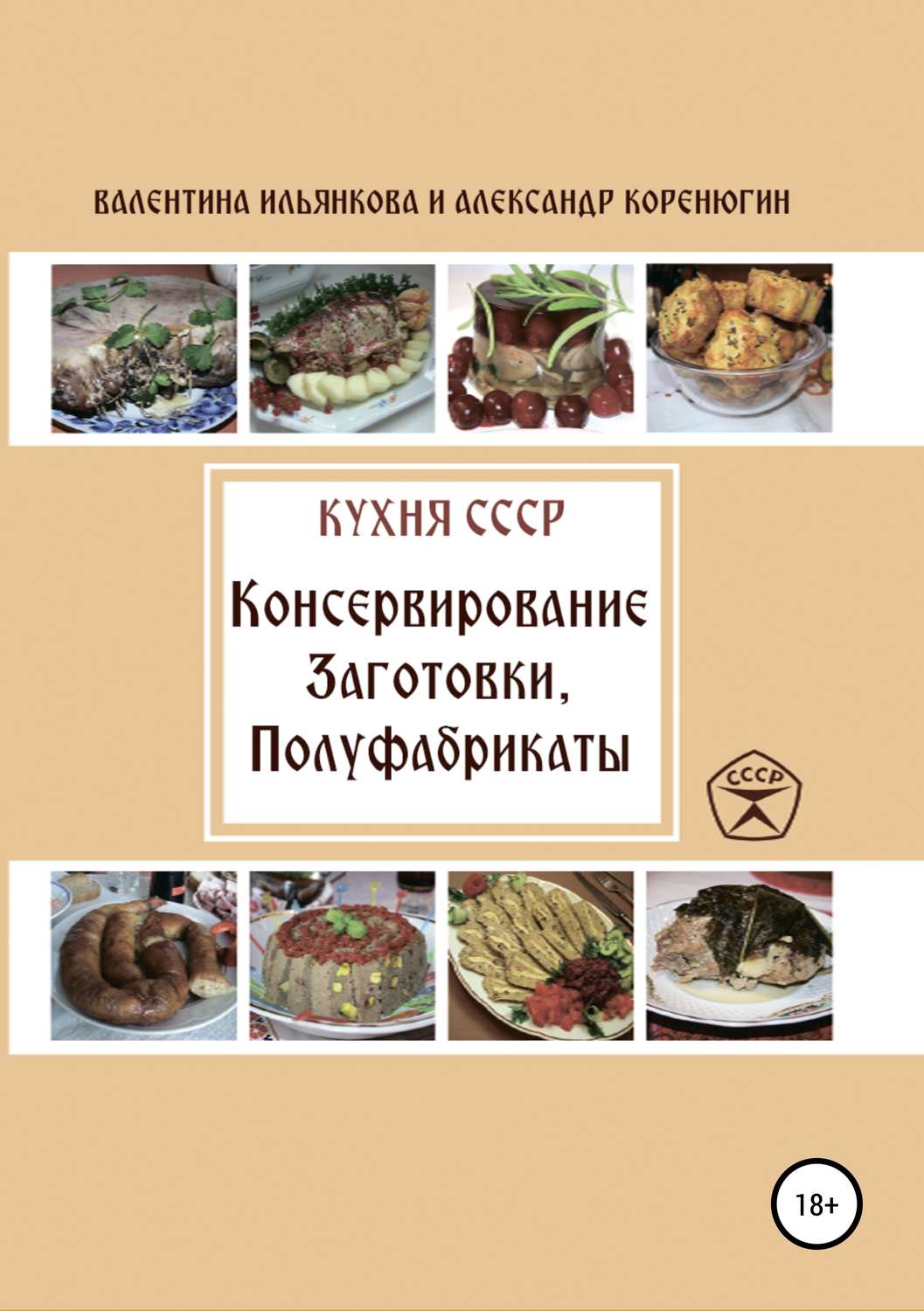 Обложка книги «Кухня СССР. Консервирование. Заготовки. Полуфабрикаты»