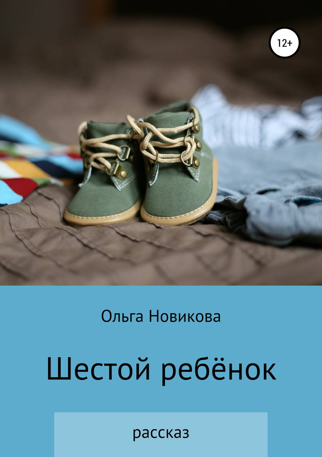 Обложка книги «Шестой ребёнок»