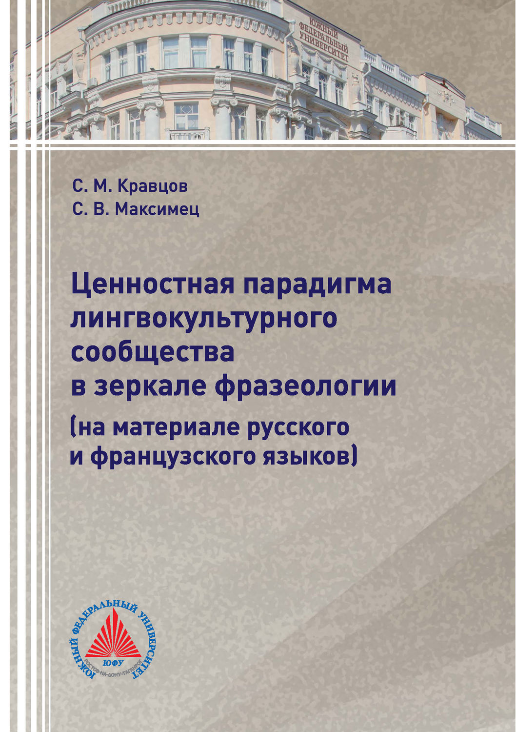 Обложка книги «Ценностная парадигма лингвокультурного сообщества в зеркале фразеологии (на материале русского и французского языков)»
