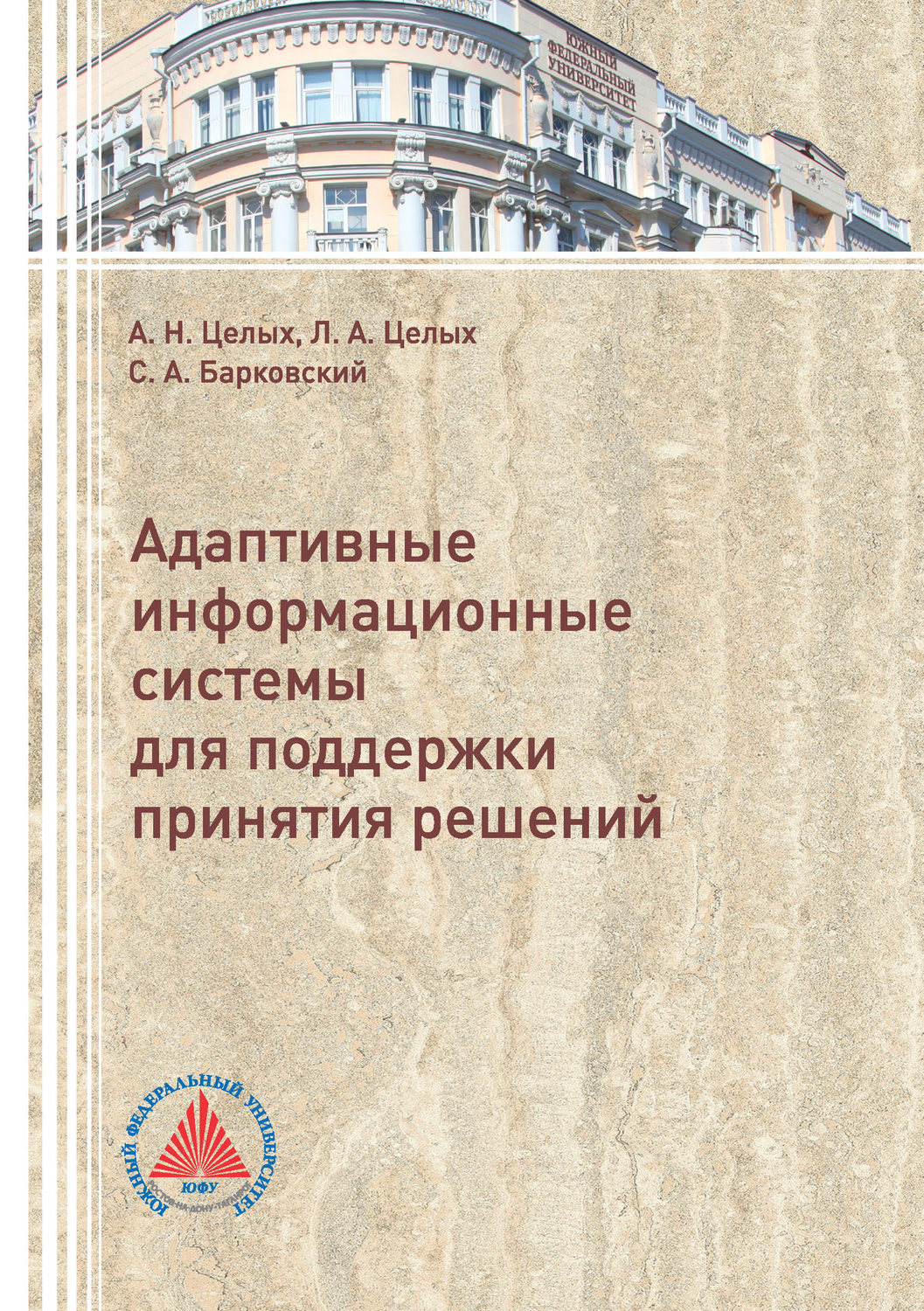 Обложка книги «Адаптивные информационные системы для поддержки принятия решений»