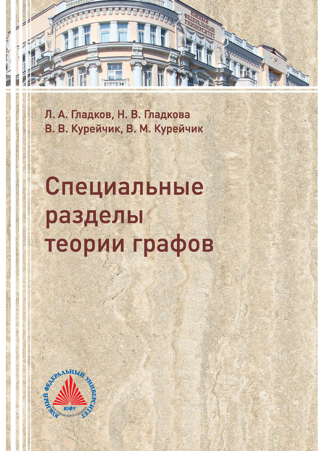 Обложка книги «Специальные разделы теории графов»