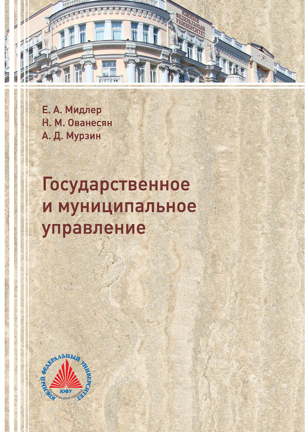 Обложка книги «Государственное и муниципальное управление»