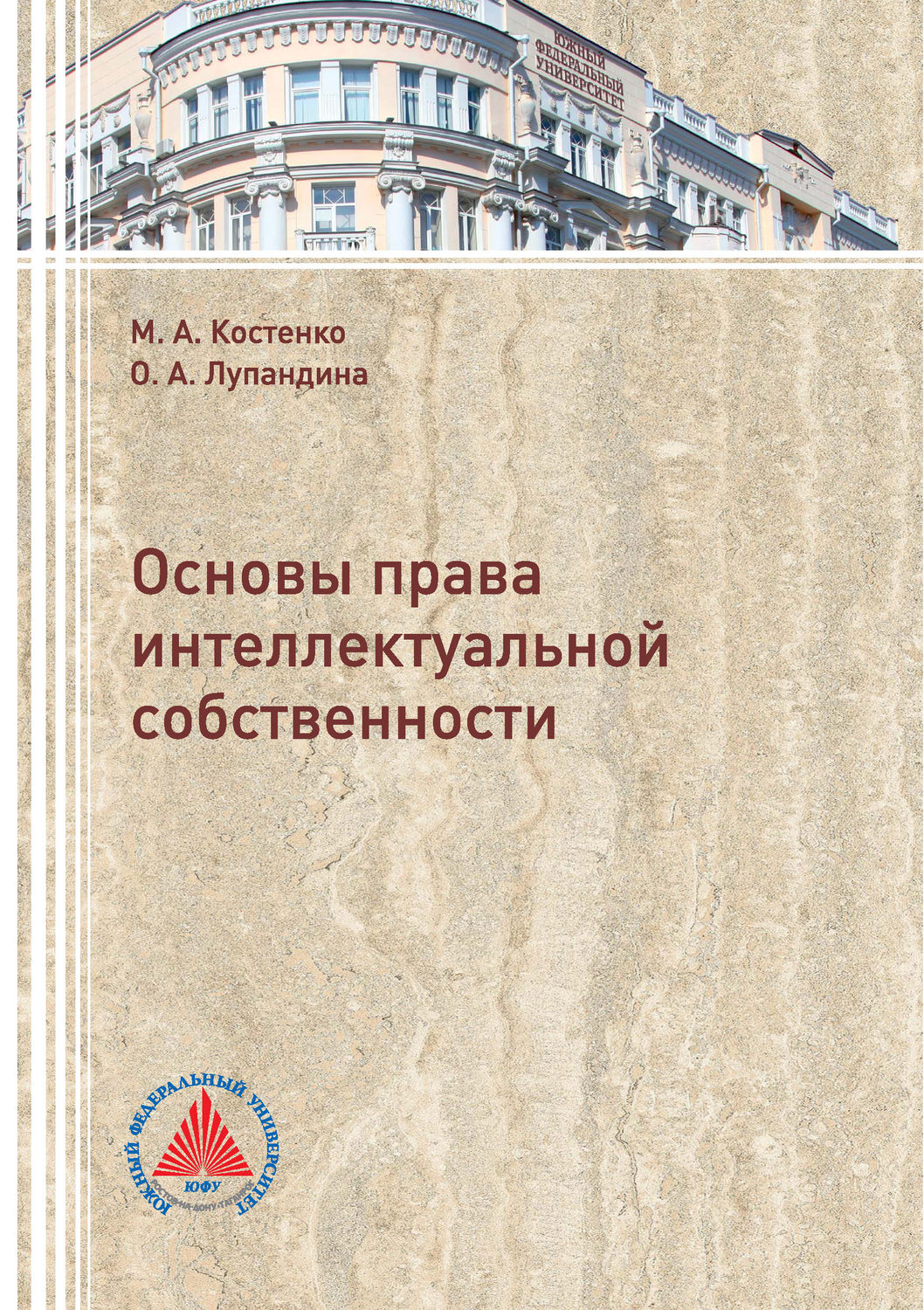 Обложка книги «Основы права интеллектуальной собственности»